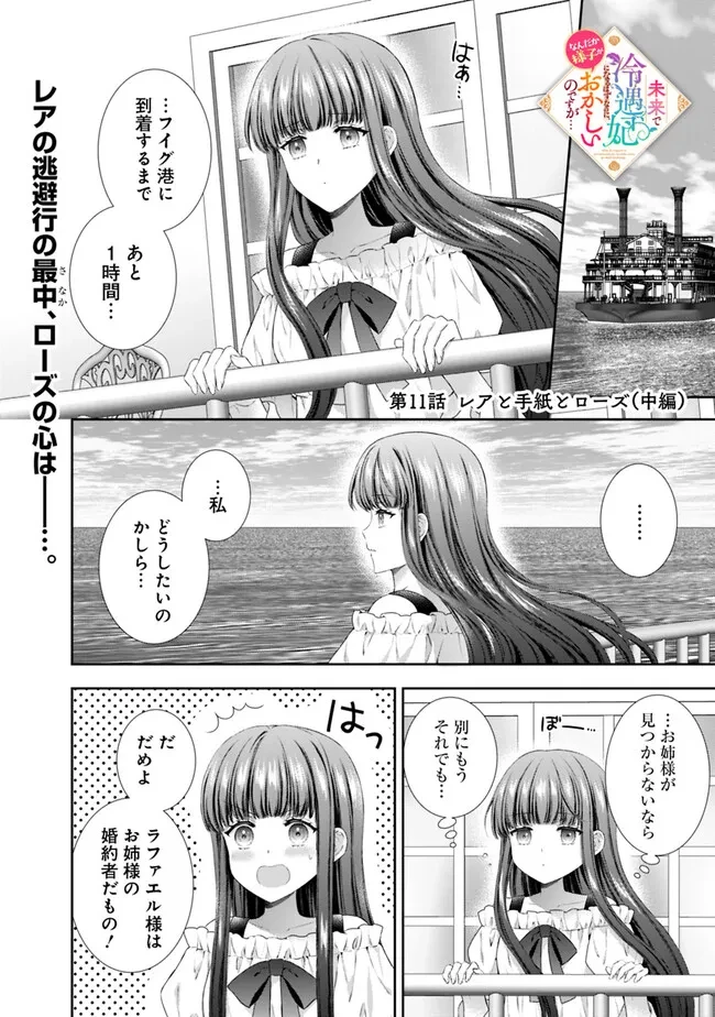 未来で冷遇妃になるはずなのに、なんだか様子がおかしいのですが… 第11.2話 - 1