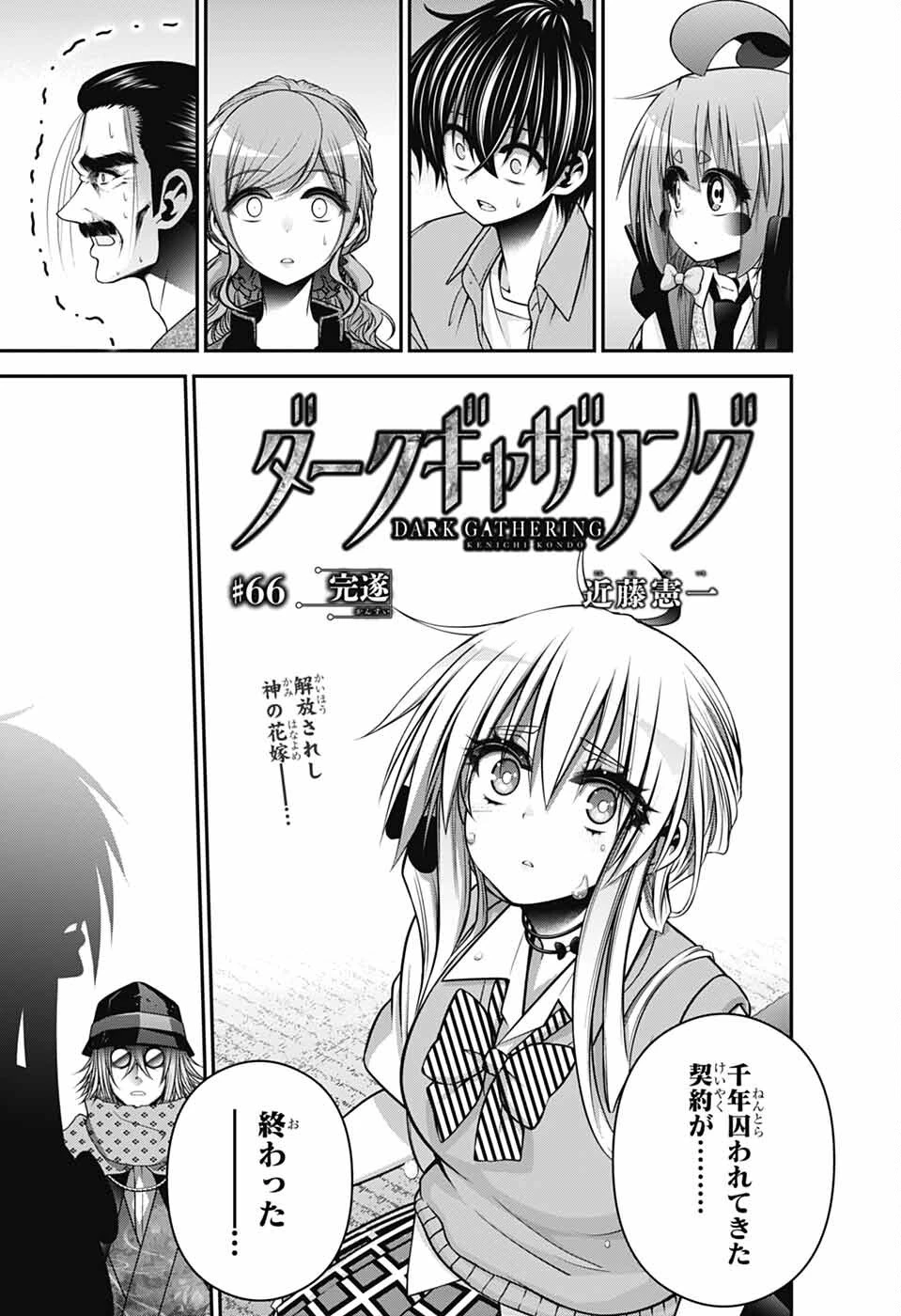ダークギャザリング 第66話 - 1