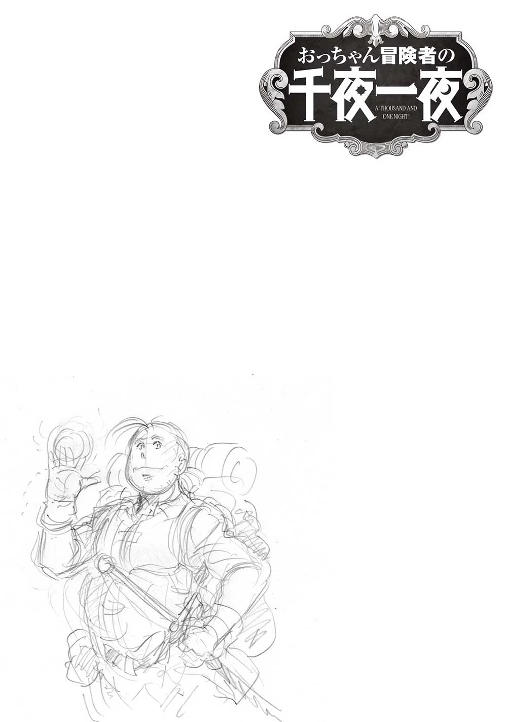 おっちゃん冒険者の千夜一夜 第19話 - 2