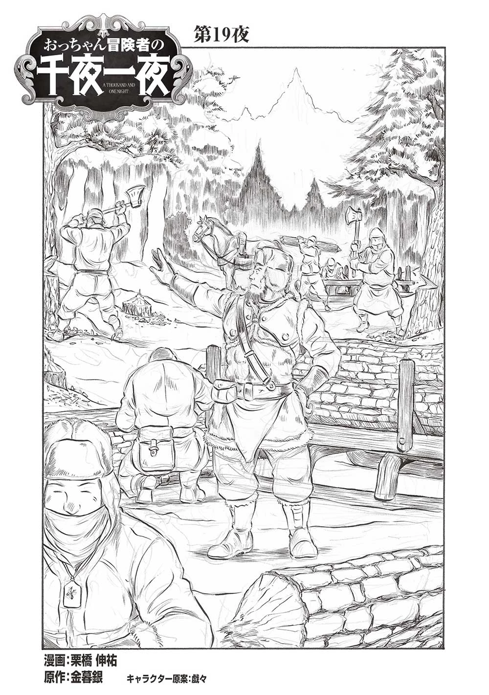 おっちゃん冒険者の千夜一夜 第19話 - 3
