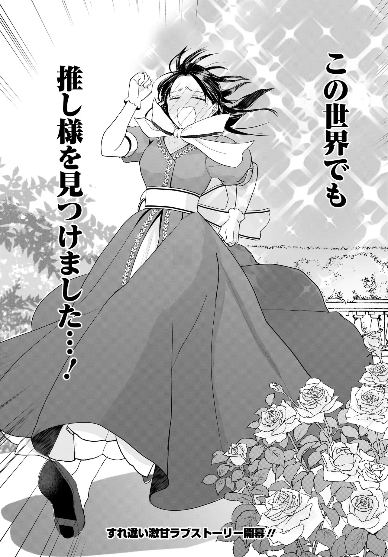 転生聖女は推し活がしたい! 虐げられ令嬢ですが推しの王子様から溺愛されています!? 第1話 - 56