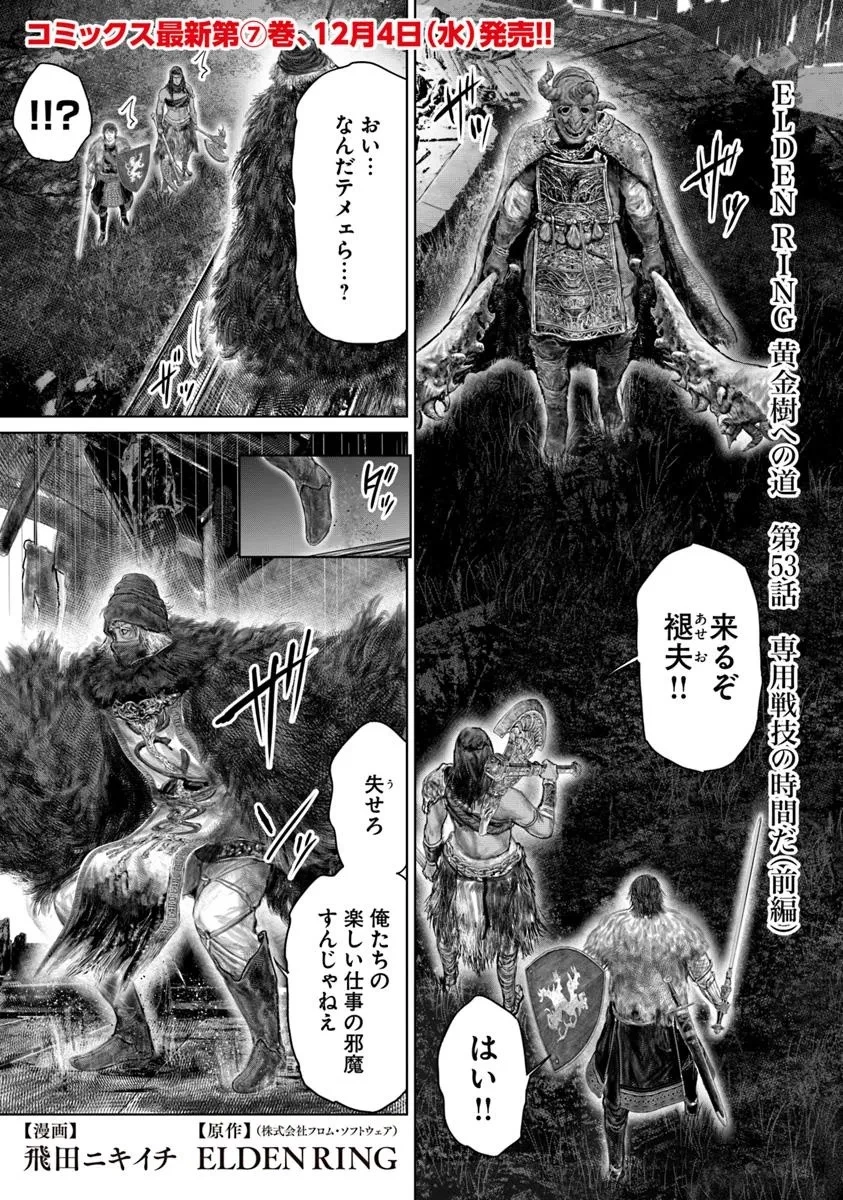ELDEN RING 黄金樹への道 第53話 - 1