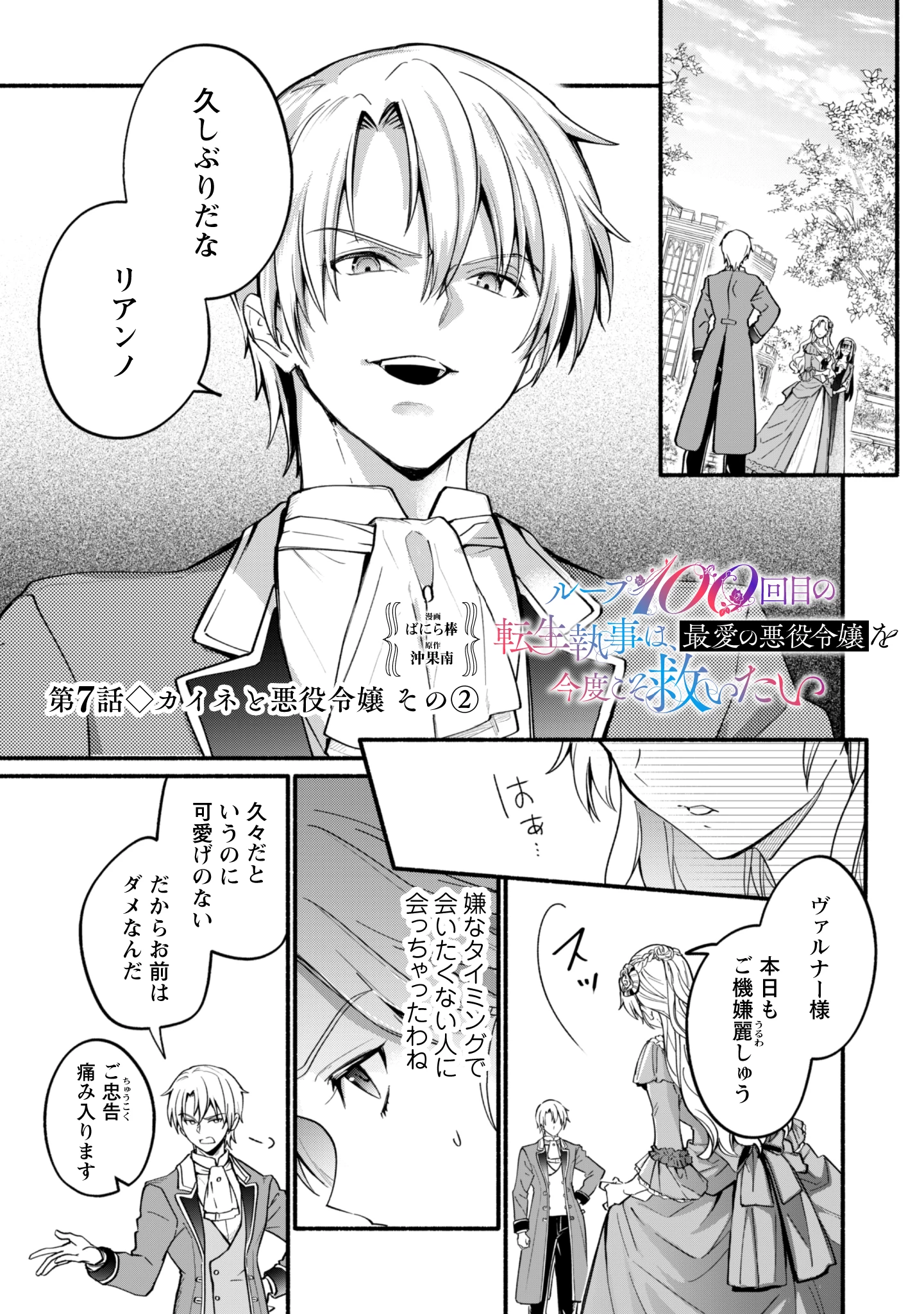 ループ100回目の転生執事は、最愛の悪役令嬢を今度こそ救いたい 第7話 - 1