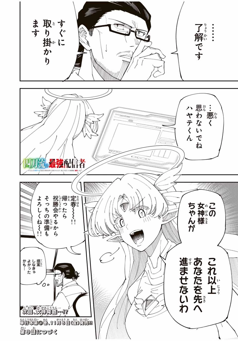 四刀流の最強配信者～ 第8話 - 18