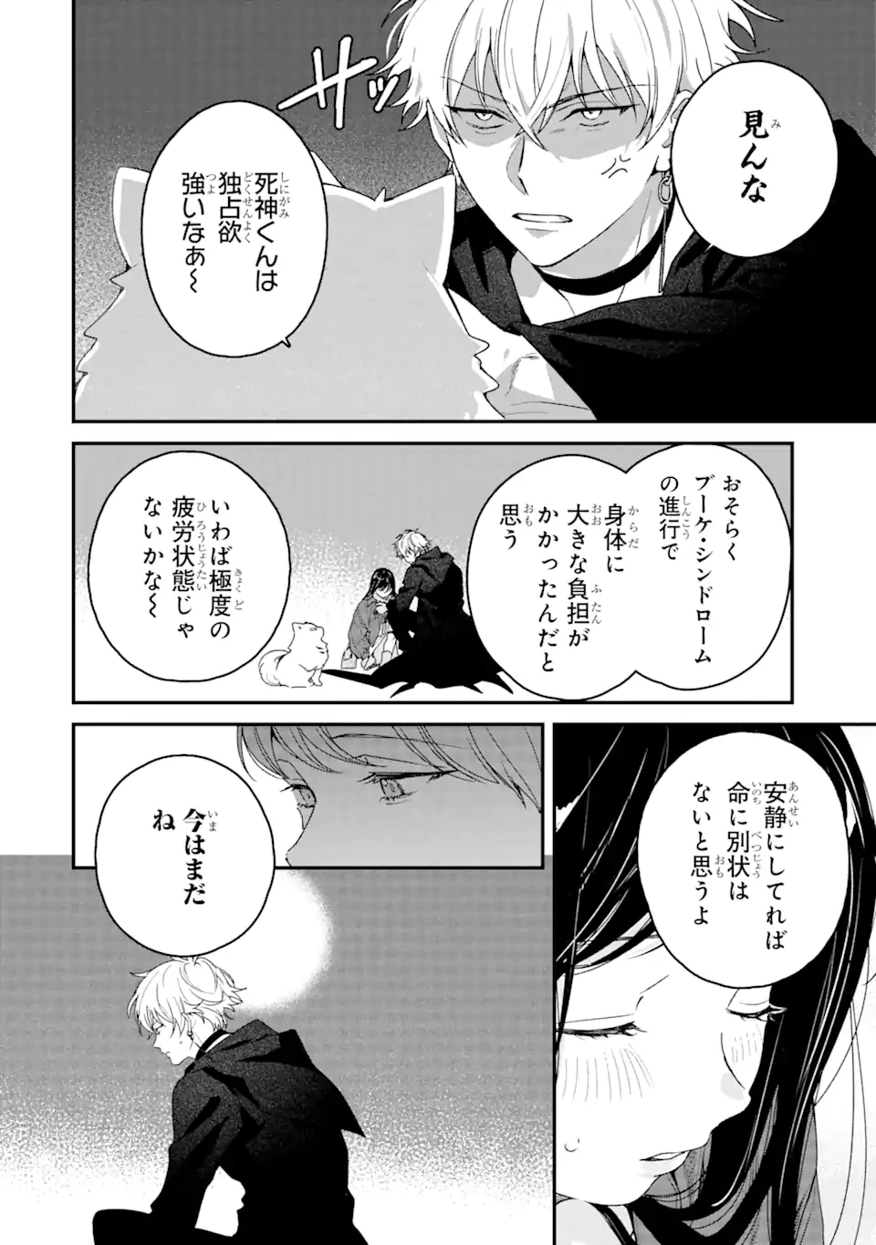 死神の花嫁－余命7日からの幸福－ 第8.1話 - 4