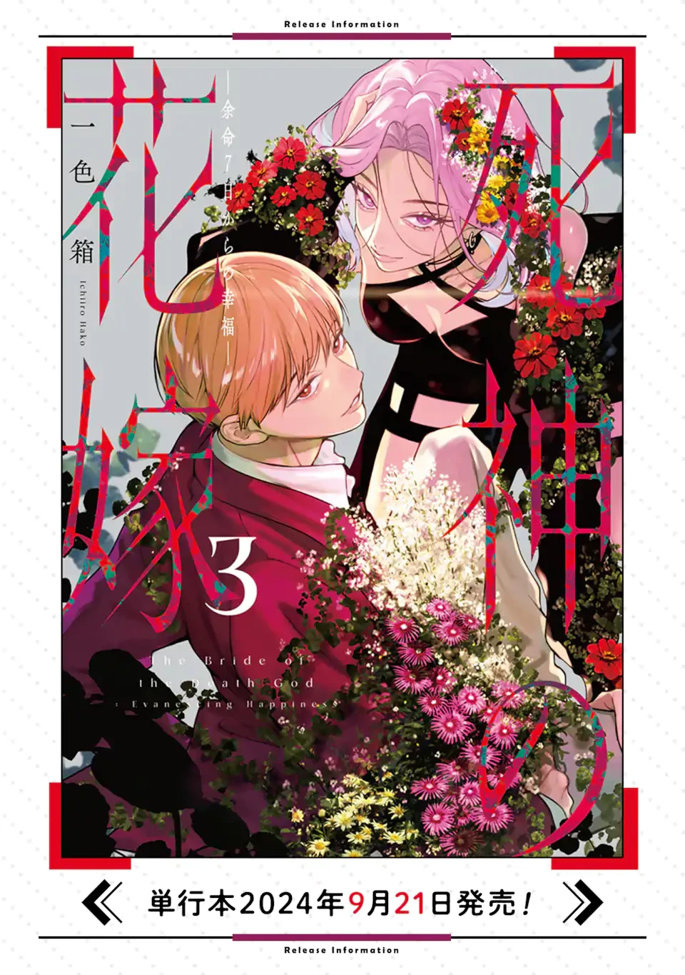 死神の花嫁－余命7日からの幸福－ 第8.1話 - 12
