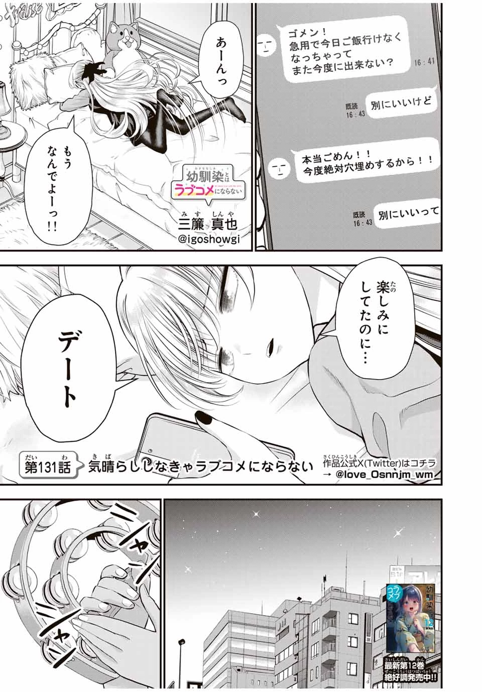 幼馴染とはラブコメにならない 第131話 - 1