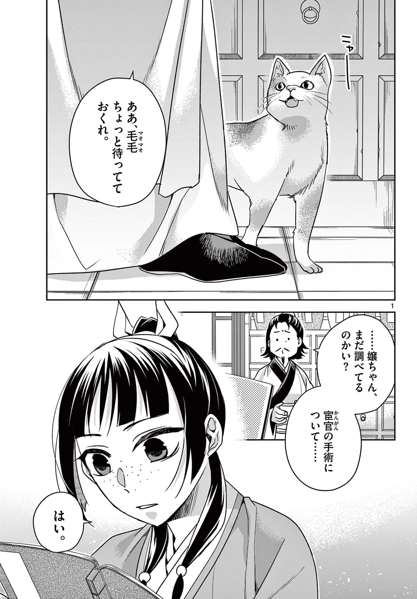 薬屋のひとりごと～猫猫の後宮謎解き手帳～ The Apothecarys Monologue (KURATA Minoji) 第57.1話 - 1