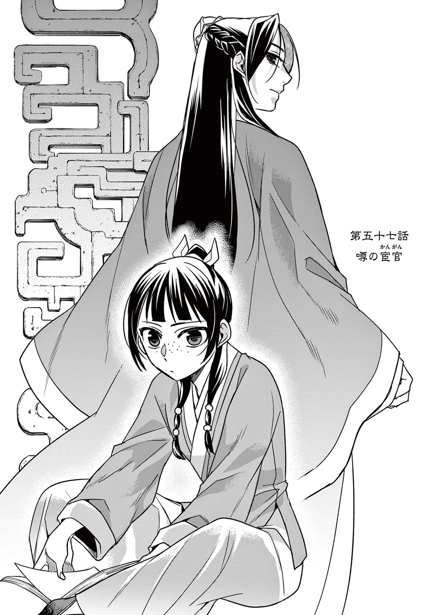 薬屋のひとりごと～猫猫の後宮謎解き手帳～ The Apothecarys Monologue (KURATA Minoji) 第57.1話 - 2