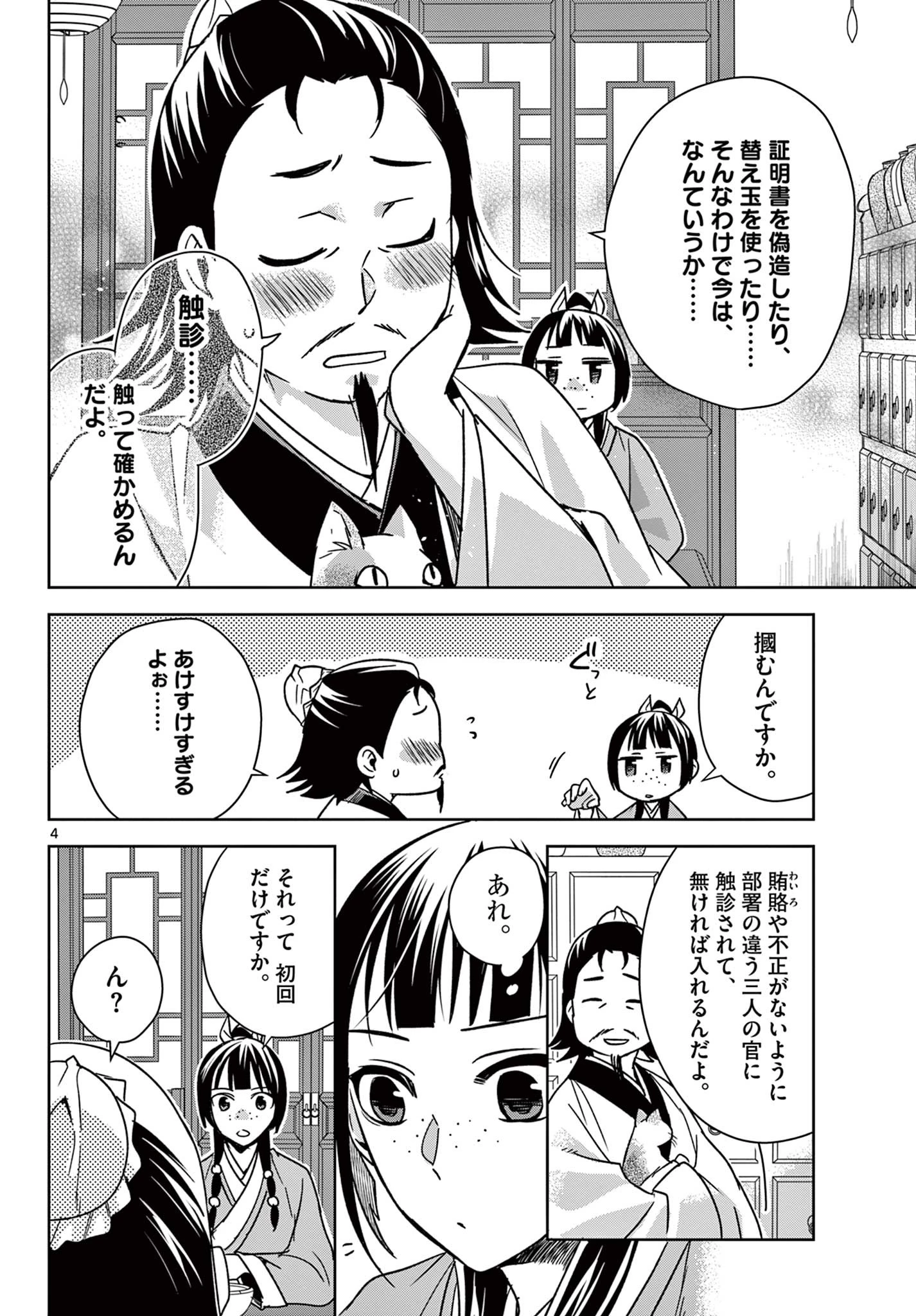 薬屋のひとりごと～猫猫の後宮謎解き手帳～ The Apothecarys Monologue (KURATA Minoji) 第57.1話 - 4