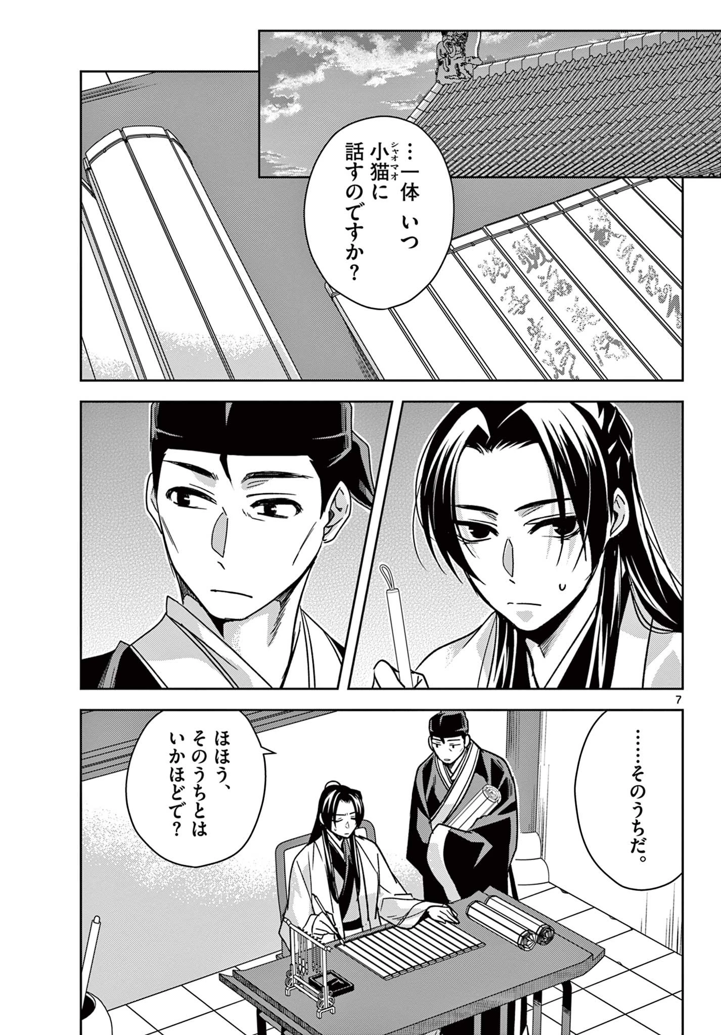 薬屋のひとりごと～猫猫の後宮謎解き手帳～ The Apothecarys Monologue (KURATA Minoji) 第57.1話 - 7