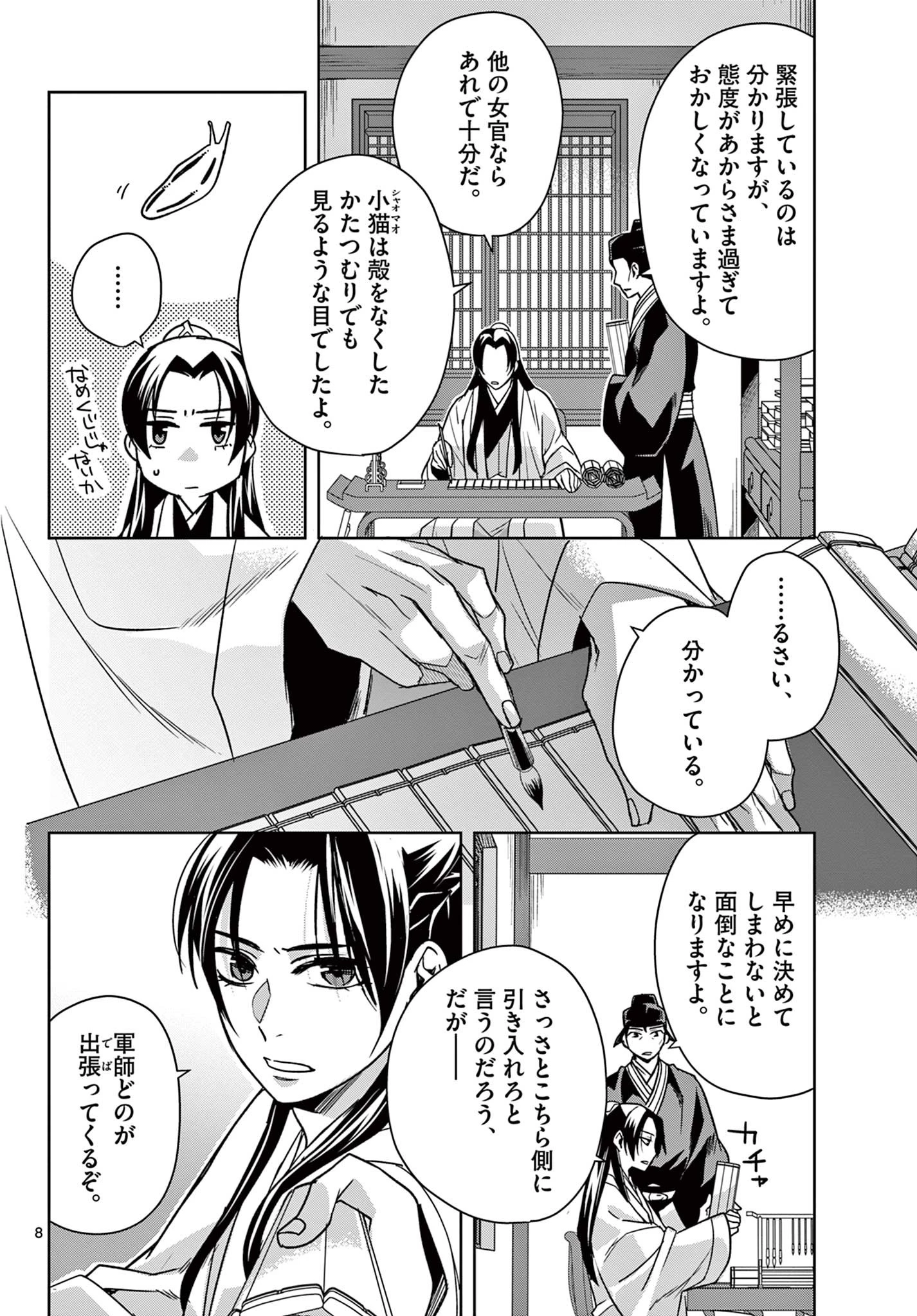 薬屋のひとりごと～猫猫の後宮謎解き手帳～ The Apothecarys Monologue (KURATA Minoji) 第57.1話 - 8