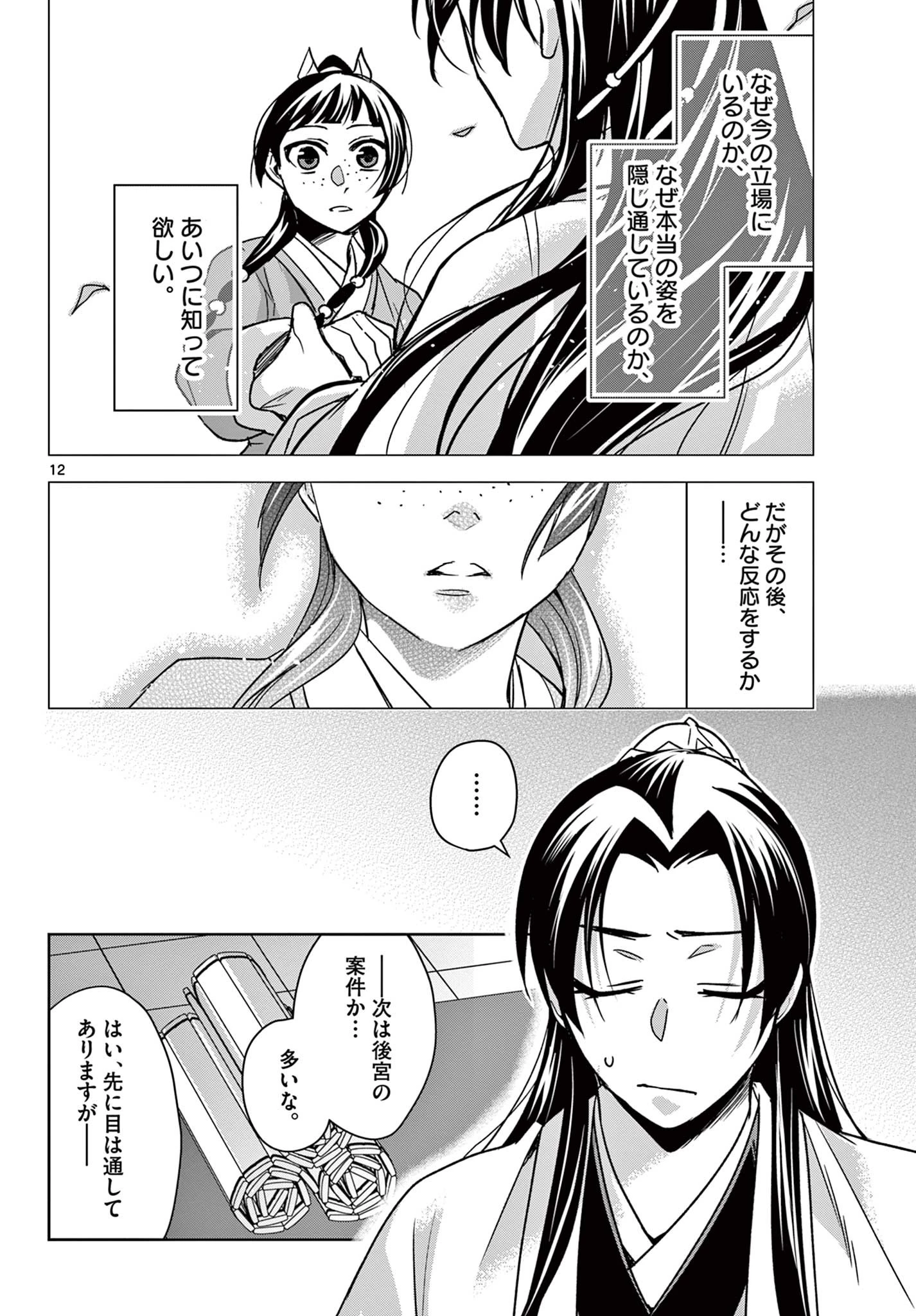 薬屋のひとりごと～猫猫の後宮謎解き手帳～ The Apothecarys Monologue (KURATA Minoji) 第57.1話 - 12