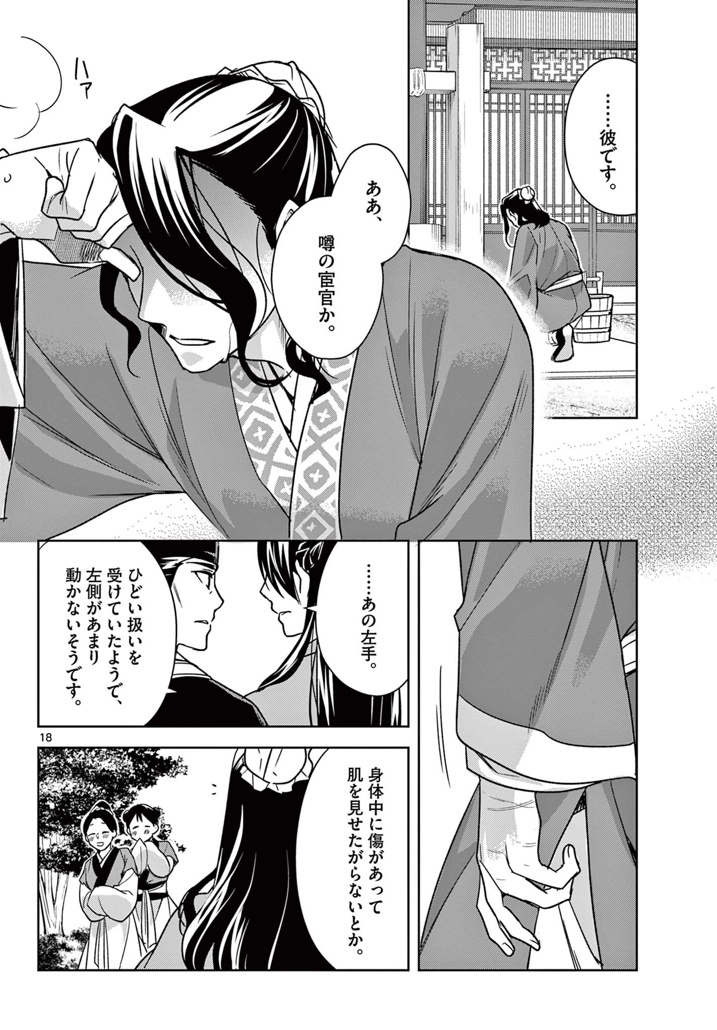 薬屋のひとりごと～猫猫の後宮謎解き手帳～ The Apothecarys Monologue (KURATA Minoji) 第57.1話 - 18
