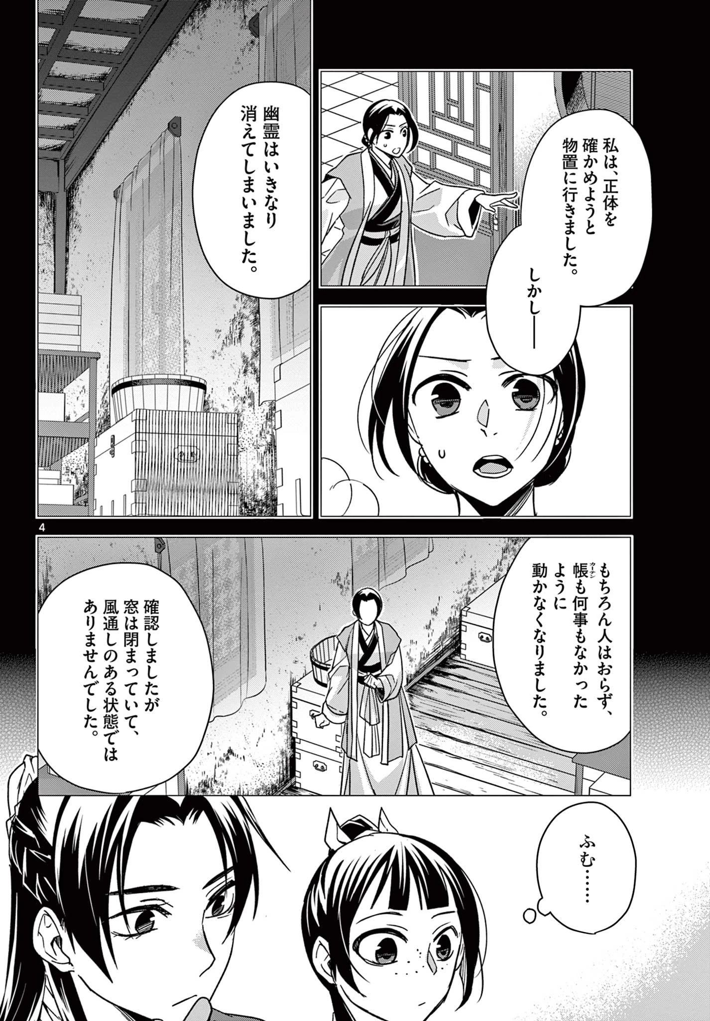 薬屋のひとりごと～猫猫の後宮謎解き手帳～ The Apothecarys Monologue (KURATA Minoji) 第56.1話 - 4