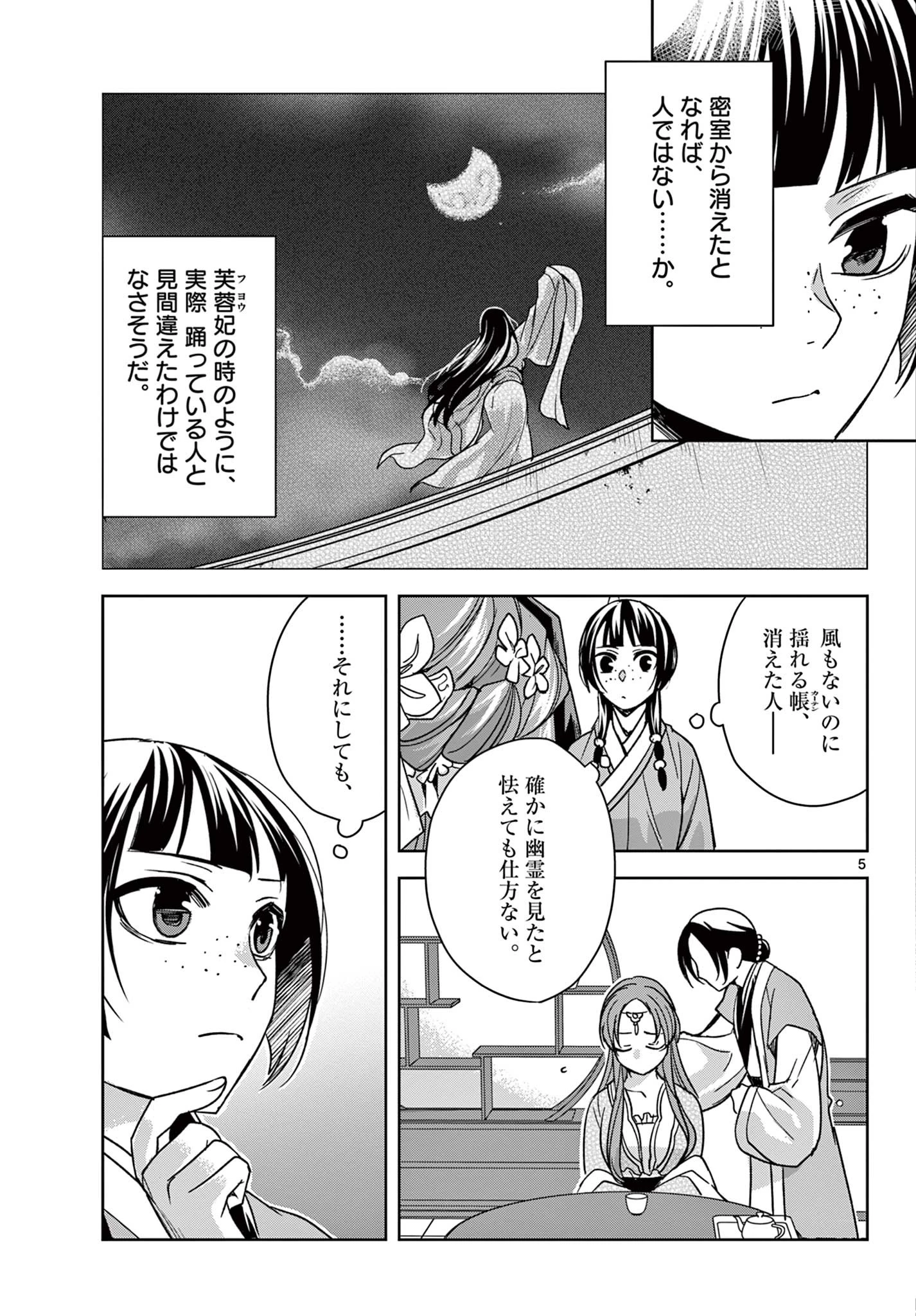 薬屋のひとりごと～猫猫の後宮謎解き手帳～ The Apothecarys Monologue (KURATA Minoji) 第56.1話 - 5