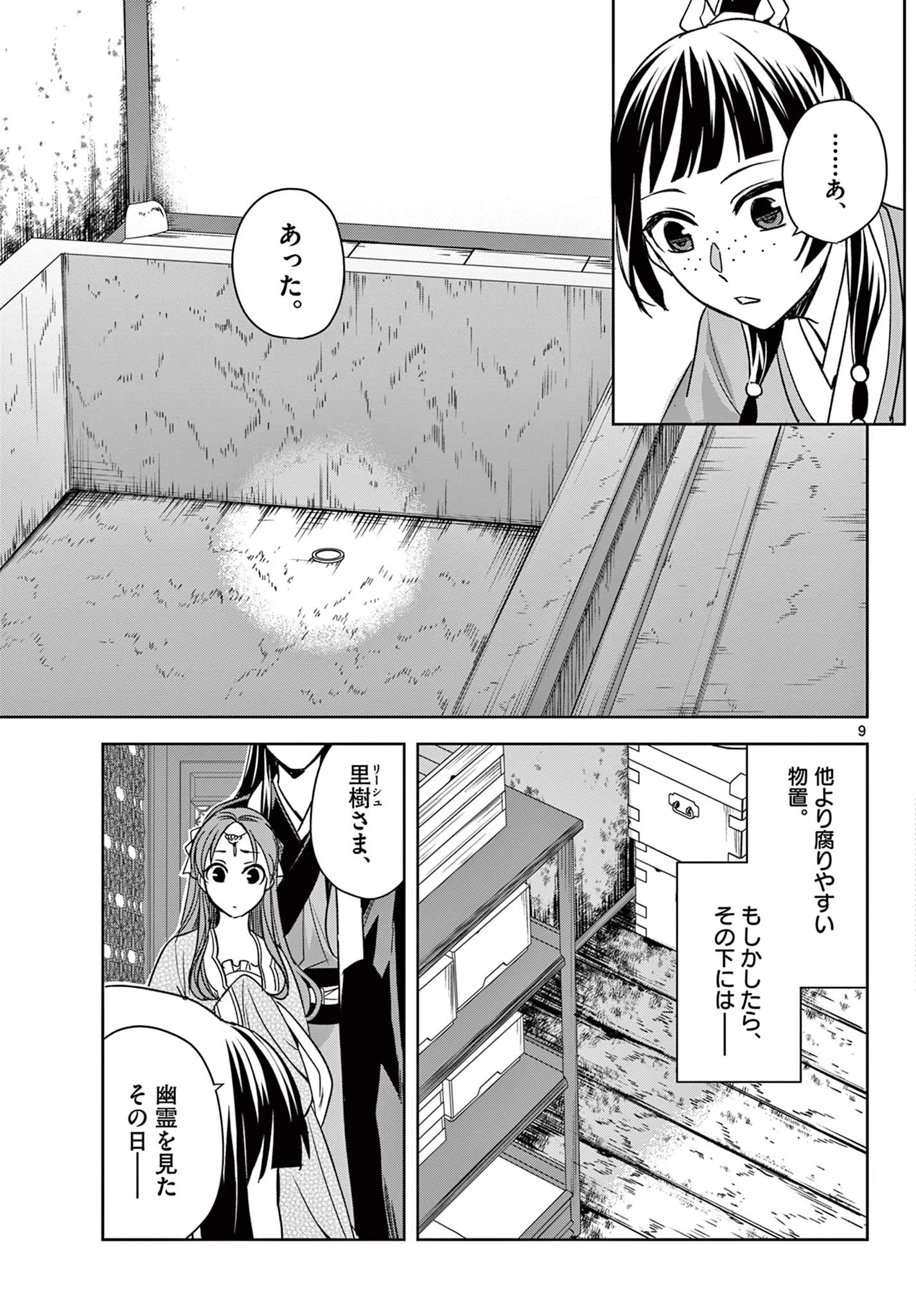 薬屋のひとりごと～猫猫の後宮謎解き手帳～ The Apothecarys Monologue (KURATA Minoji) 第56.1話 - 9