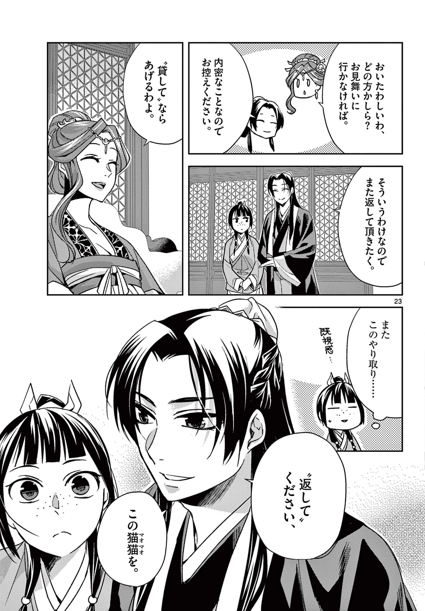 薬屋のひとりごと～猫猫の後宮謎解き手帳～ The Apothecarys Monologue (KURATA Minoji) 第55.2話 - 4