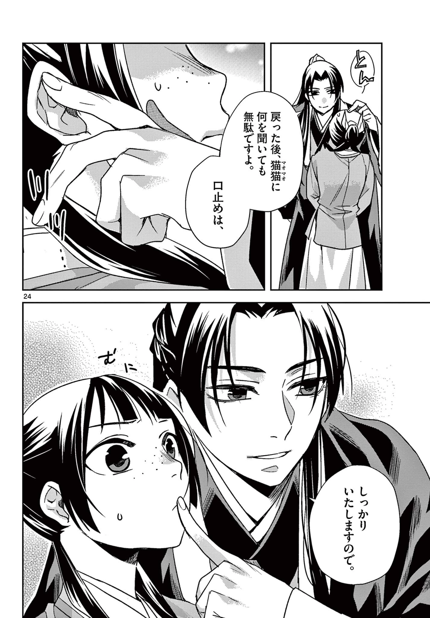 薬屋のひとりごと～猫猫の後宮謎解き手帳～ The Apothecarys Monologue (KURATA Minoji) 第55.2話 - 5