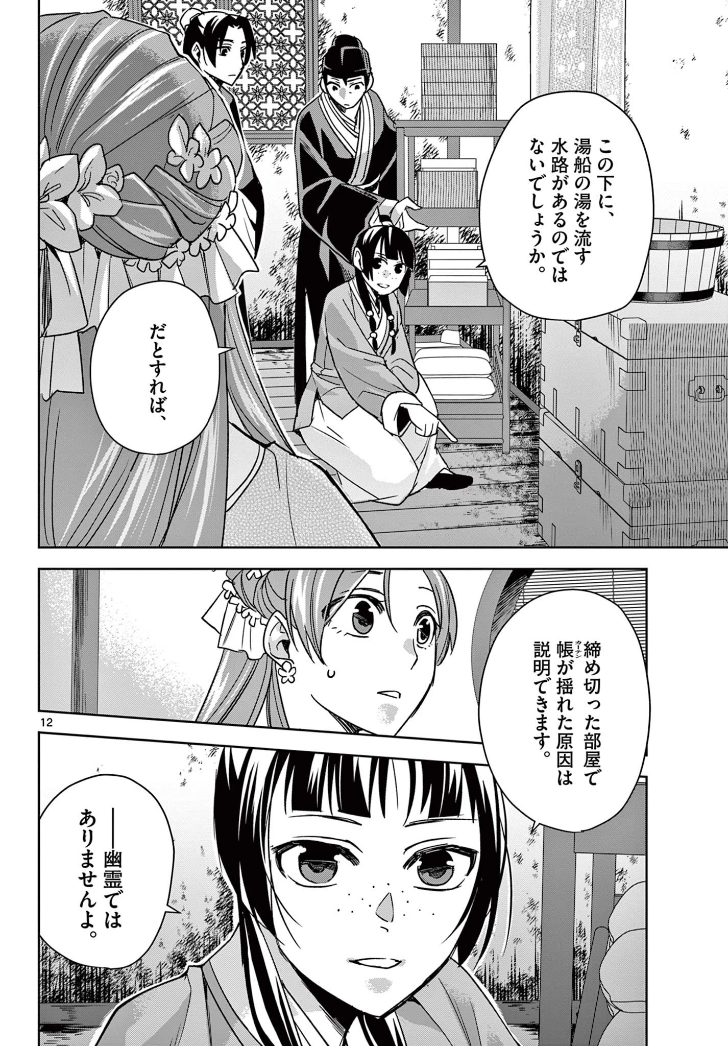 薬屋のひとりごと～猫猫の後宮謎解き手帳～ The Apothecarys Monologue (KURATA Minoji) 第56.1話 - 12