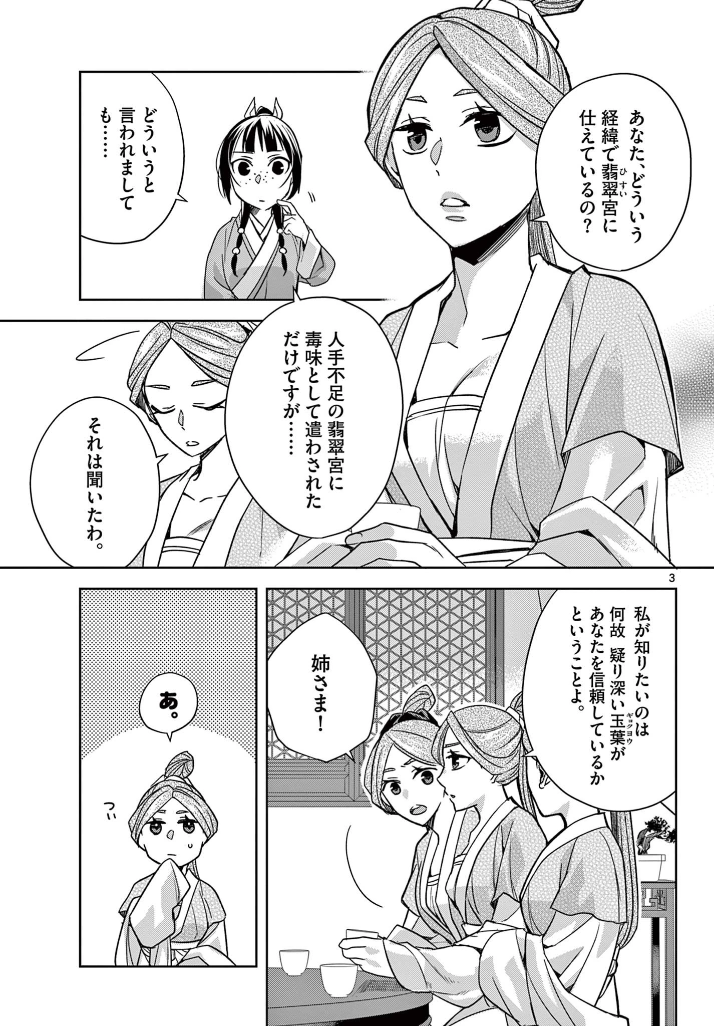 薬屋のひとりごと～猫猫の後宮謎解き手帳～ The Apothecarys Monologue (KURATA Minoji) 第55.1話 - 3