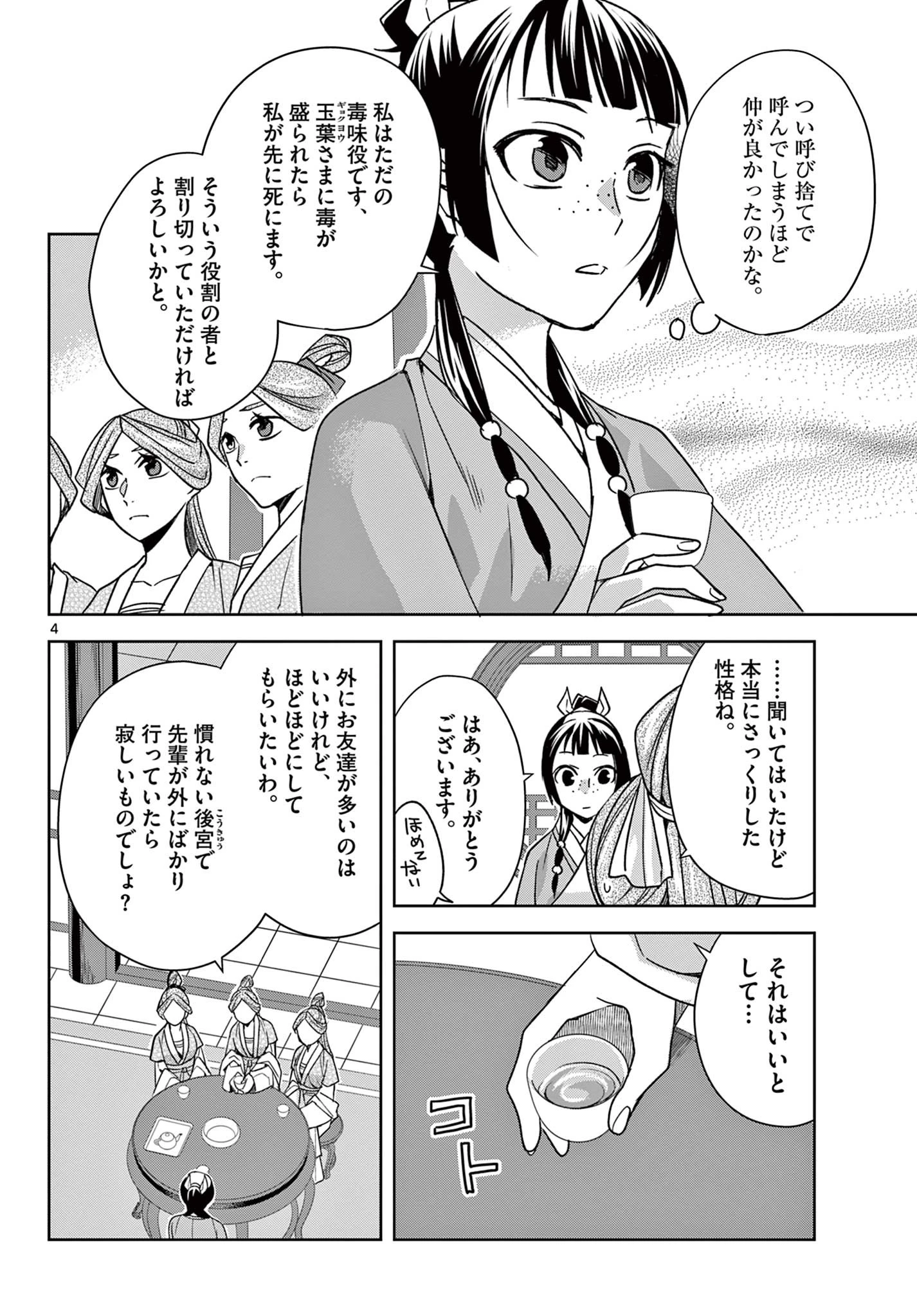 薬屋のひとりごと～猫猫の後宮謎解き手帳～ The Apothecarys Monologue (KURATA Minoji) 第55.1話 - 4