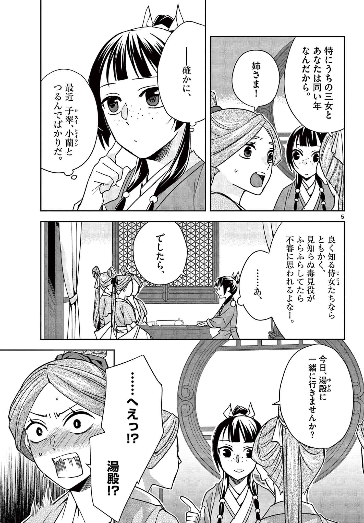 薬屋のひとりごと～猫猫の後宮謎解き手帳～ The Apothecarys Monologue (KURATA Minoji) 第55.1話 - 5