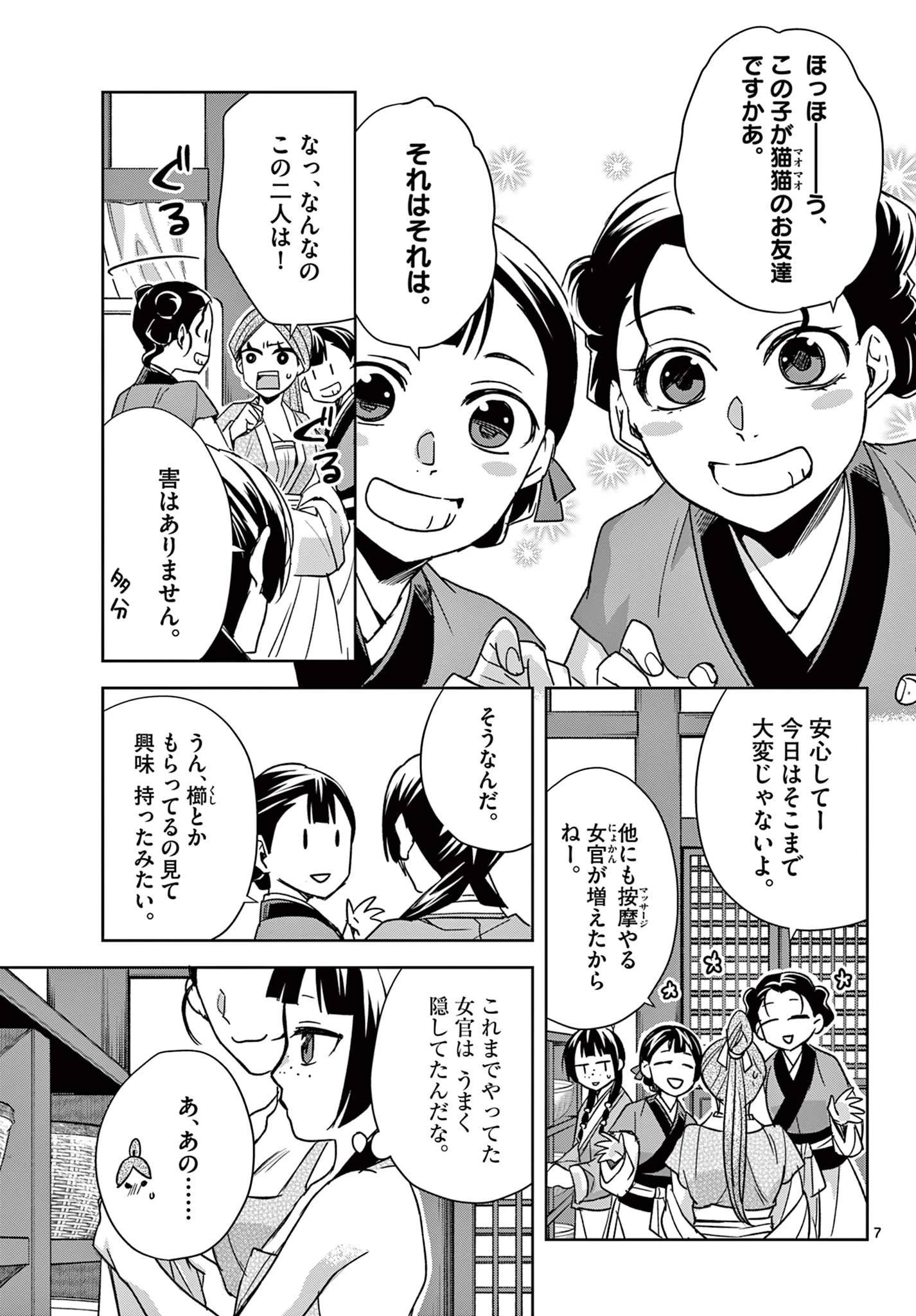 薬屋のひとりごと～猫猫の後宮謎解き手帳～ The Apothecarys Monologue (KURATA Minoji) 第55.1話 - 7