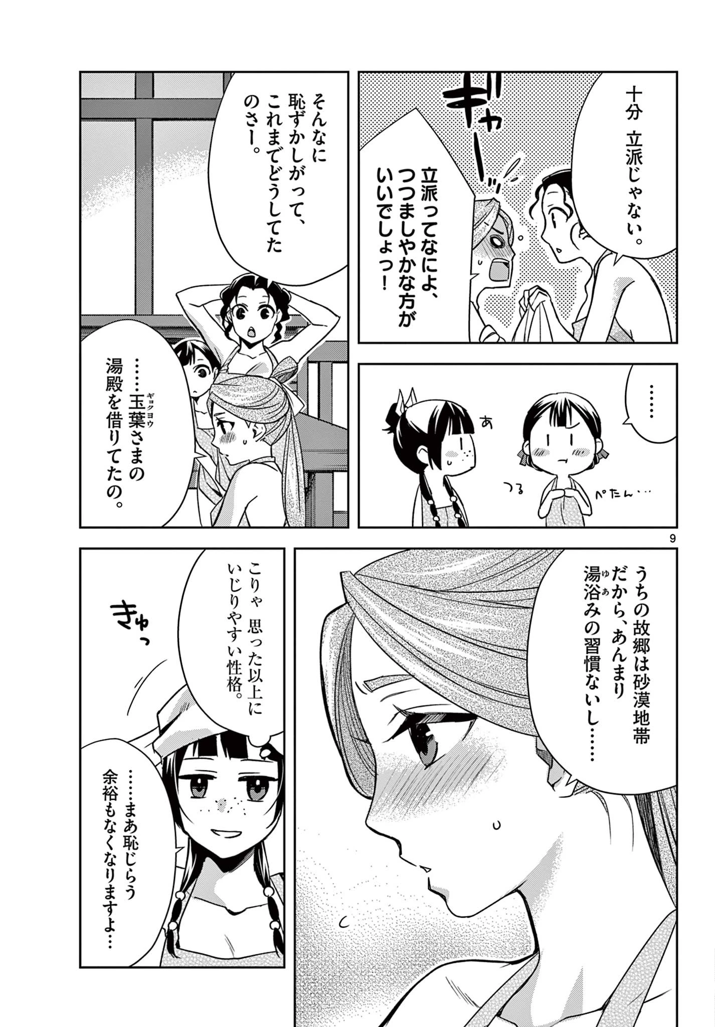 薬屋のひとりごと～猫猫の後宮謎解き手帳～ The Apothecarys Monologue (KURATA Minoji) 第55.1話 - 9