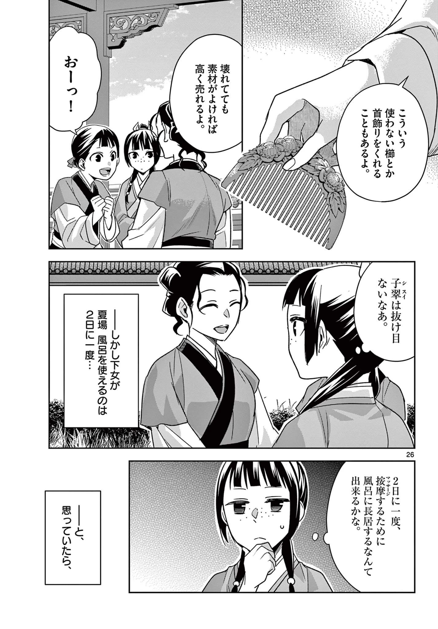 薬屋のひとりごと～猫猫の後宮謎解き手帳～ The Apothecarys Monologue (KURATA Minoji) 第54.2話 - 8