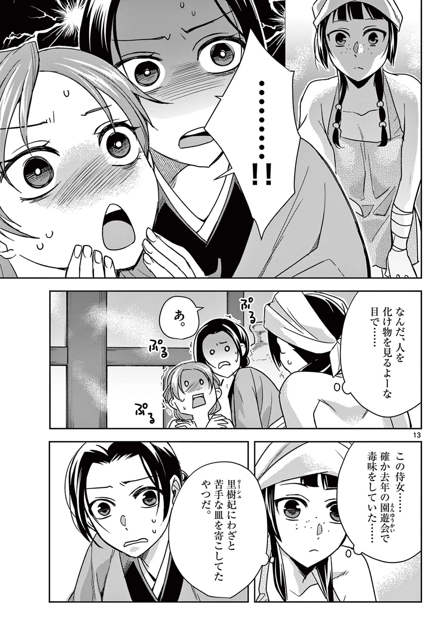 薬屋のひとりごと～猫猫の後宮謎解き手帳～ The Apothecarys Monologue (KURATA Minoji) 第55.1話 - 13