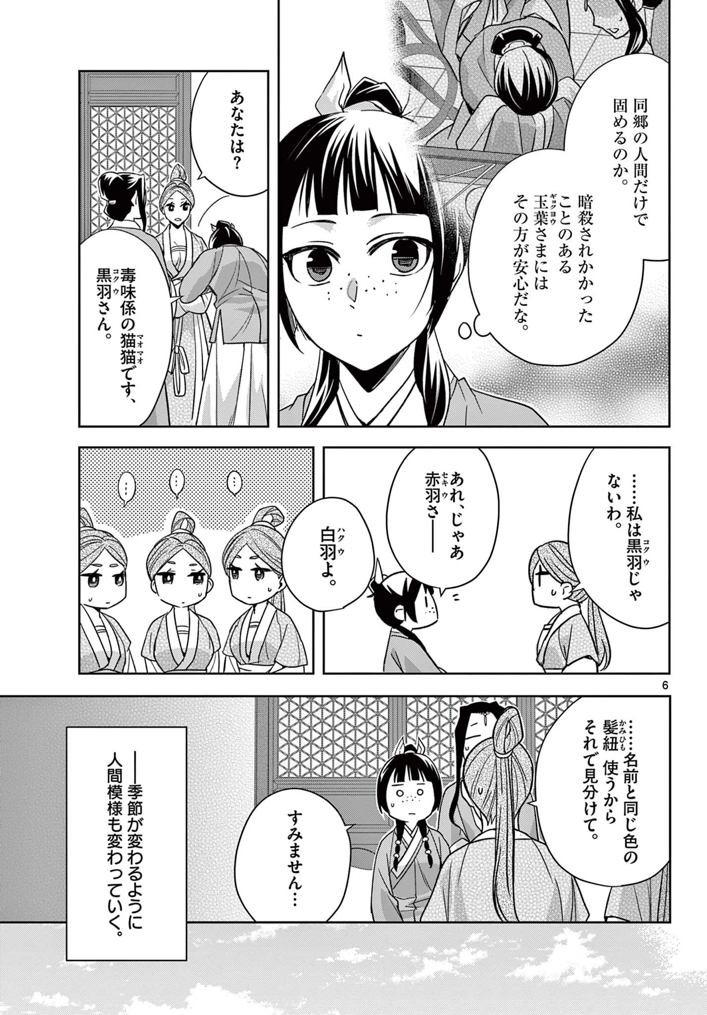 薬屋のひとりごと～猫猫の後宮謎解き手帳～ The Apothecarys Monologue (KURATA Minoji) 第54.1話 - 6