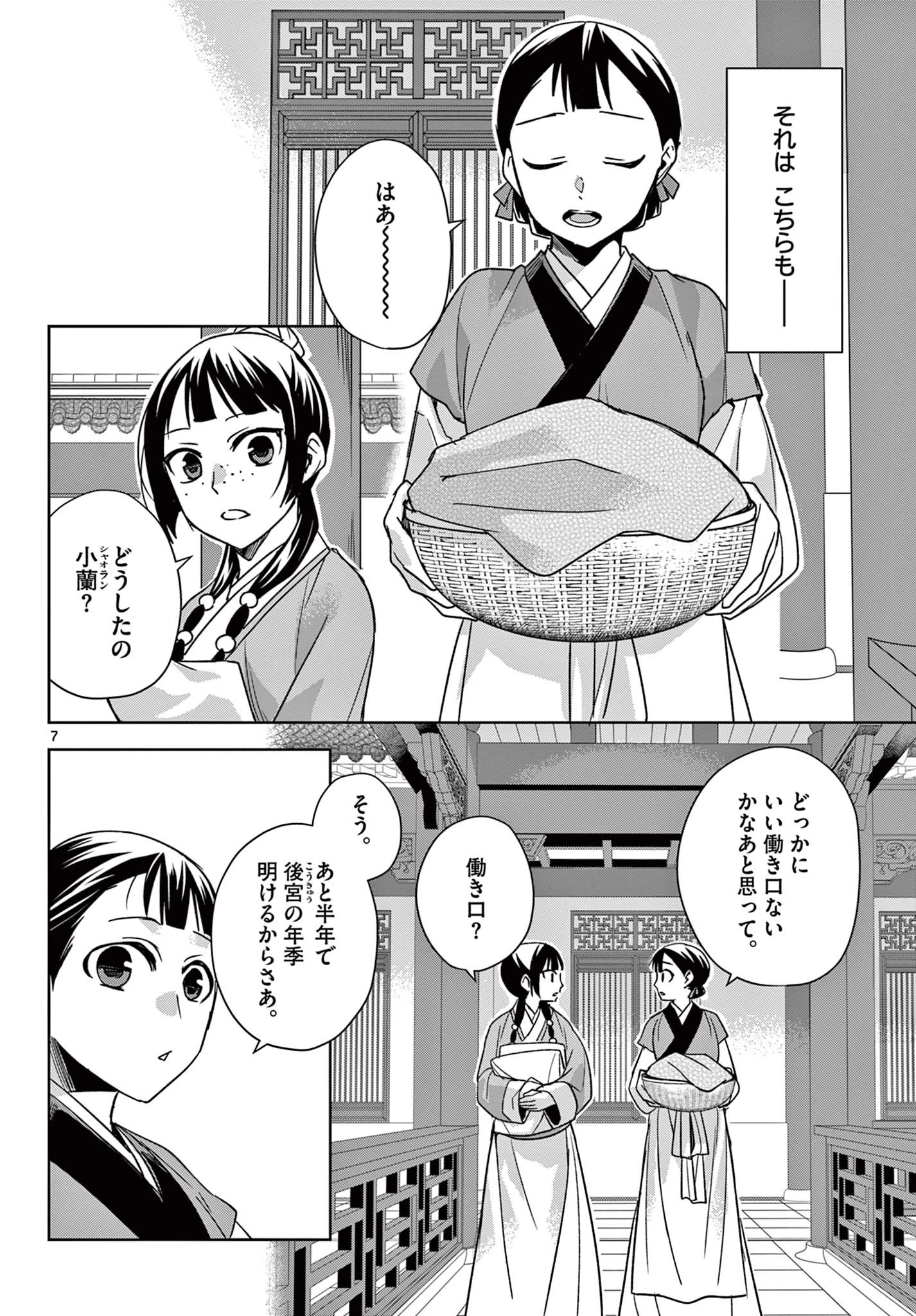 薬屋のひとりごと～猫猫の後宮謎解き手帳～ The Apothecarys Monologue (KURATA Minoji) 第54.1話 - 7
