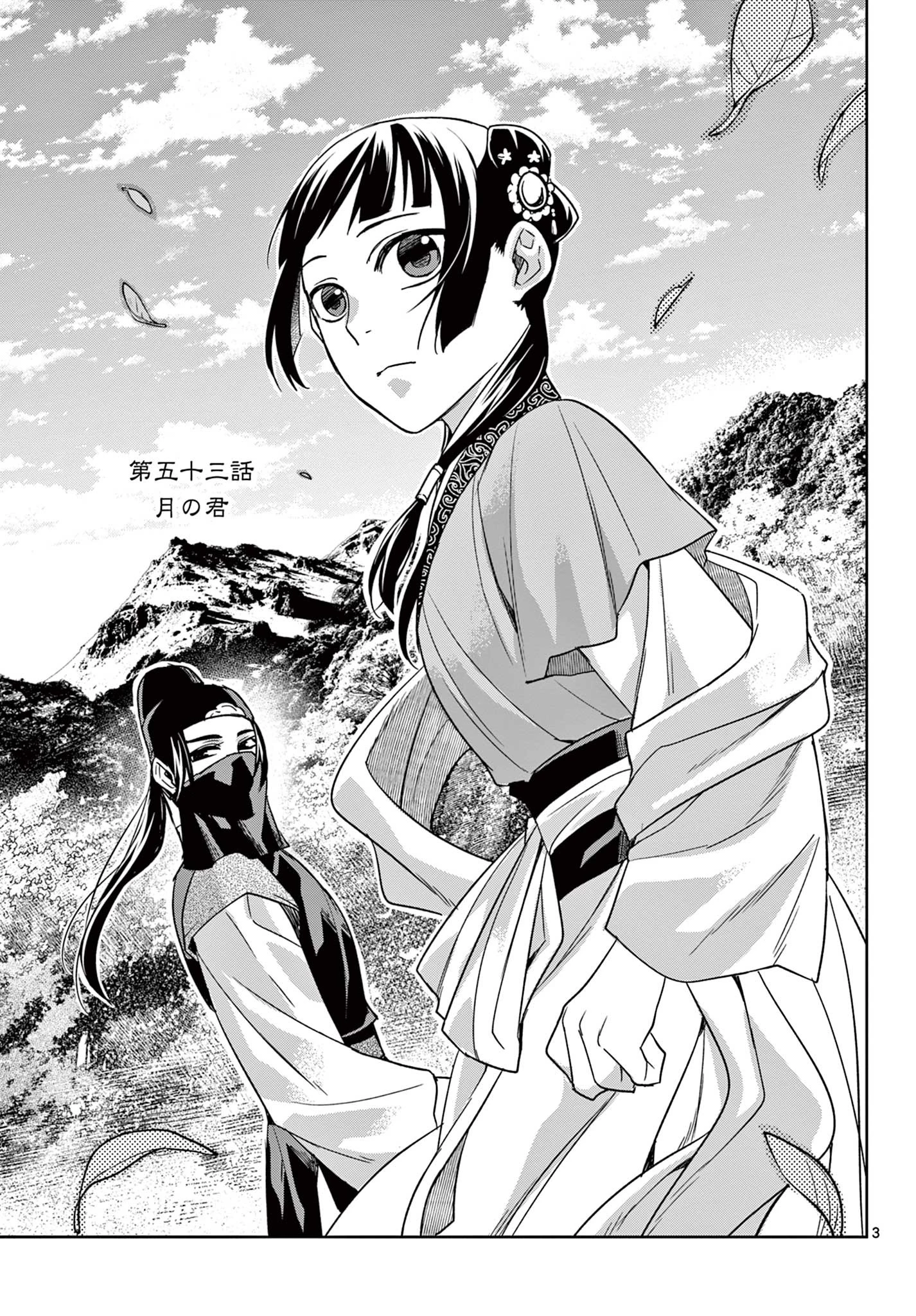 薬屋のひとりごと～猫猫の後宮謎解き手帳～ The Apothecarys Monologue (KURATA Minoji) 第53.1話 - 3