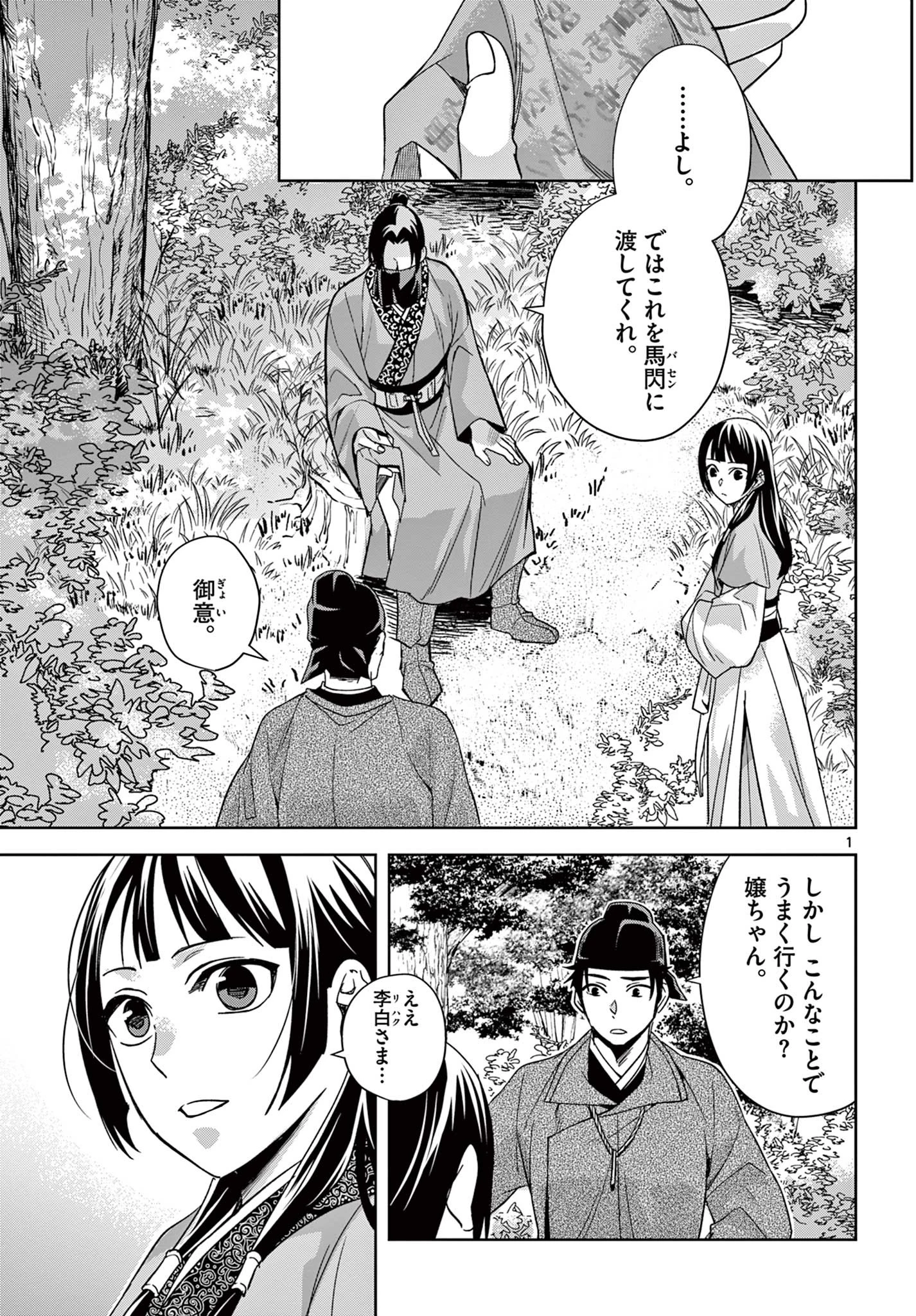 薬屋のひとりごと～猫猫の後宮謎解き手帳～ The Apothecarys Monologue (KURATA Minoji) 第52.1話 - 1