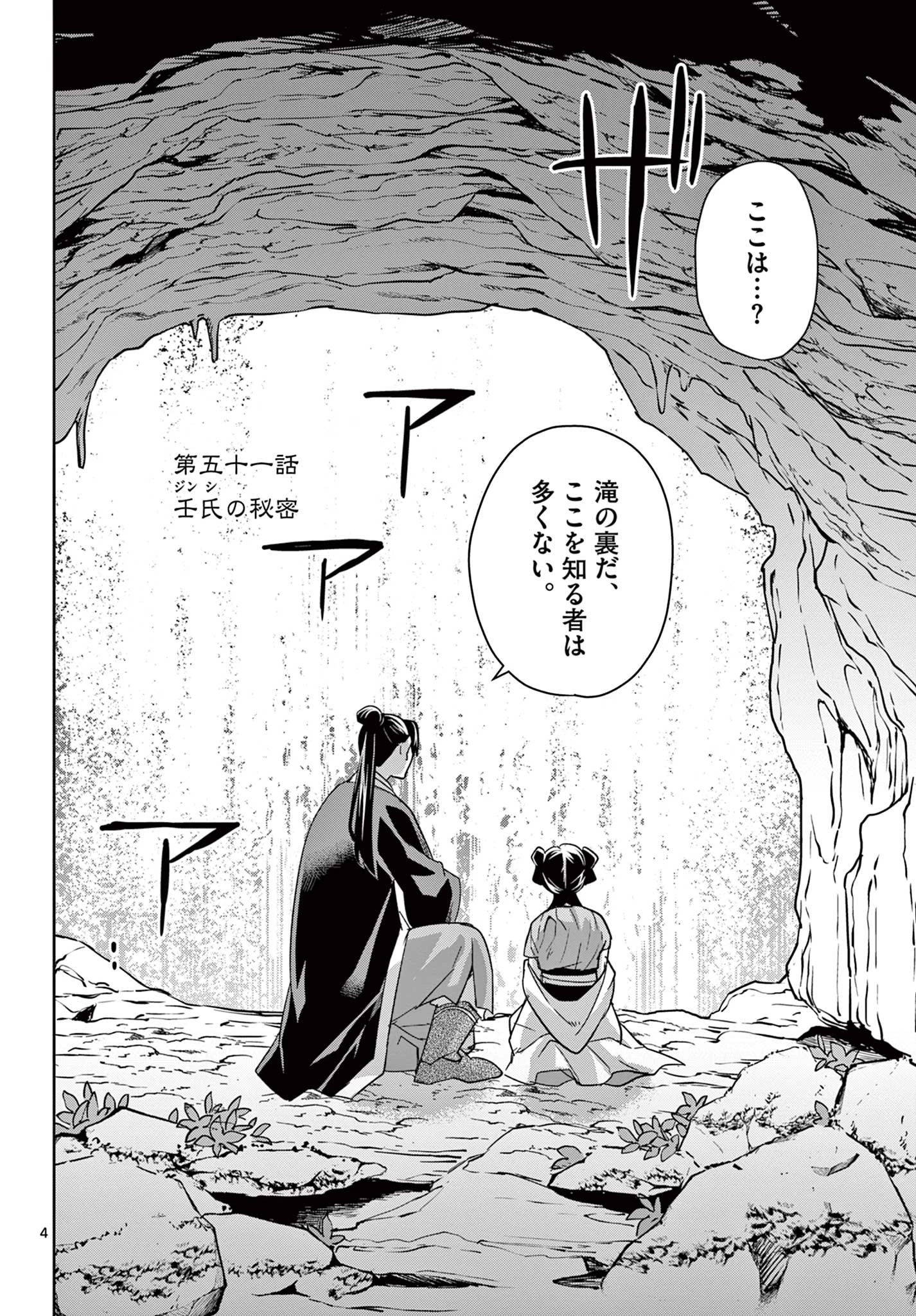 薬屋のひとりごと～猫猫の後宮謎解き手帳～ The Apothecarys Monologue (KURATA Minoji) 第51.1話 - 4