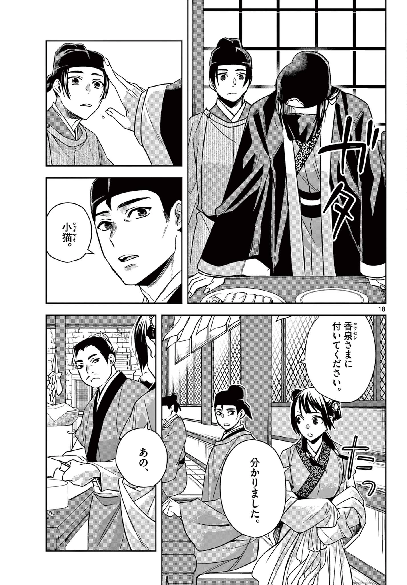 薬屋のひとりごと～猫猫の後宮謎解き手帳～ The Apothecarys Monologue (KURATA Minoji) 第50.2話 - 1