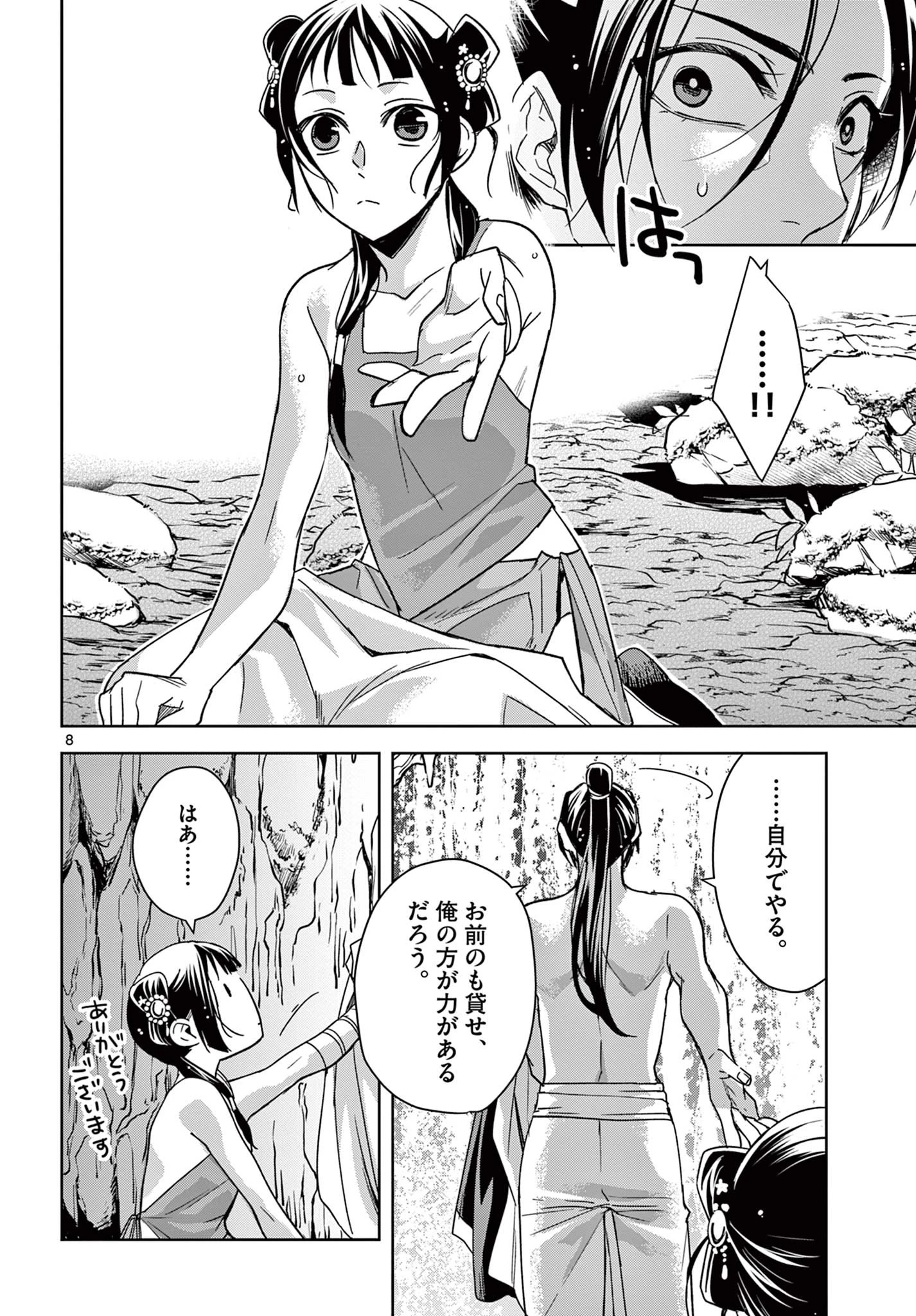薬屋のひとりごと～猫猫の後宮謎解き手帳～ The Apothecarys Monologue (KURATA Minoji) 第51.1話 - 8