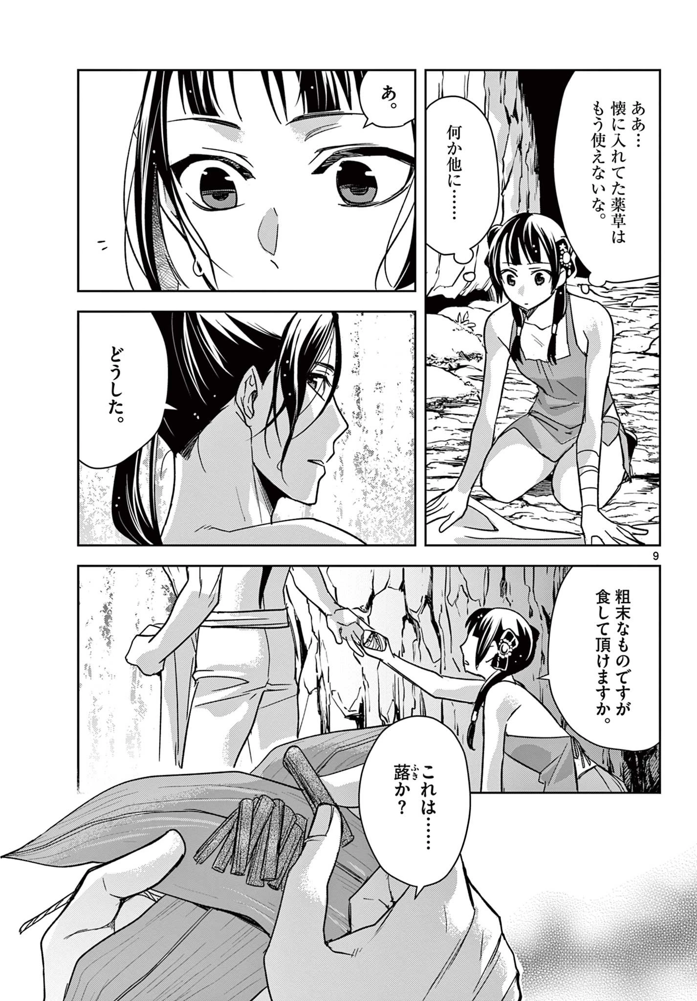 薬屋のひとりごと～猫猫の後宮謎解き手帳～ The Apothecarys Monologue (KURATA Minoji) 第51.1話 - 9