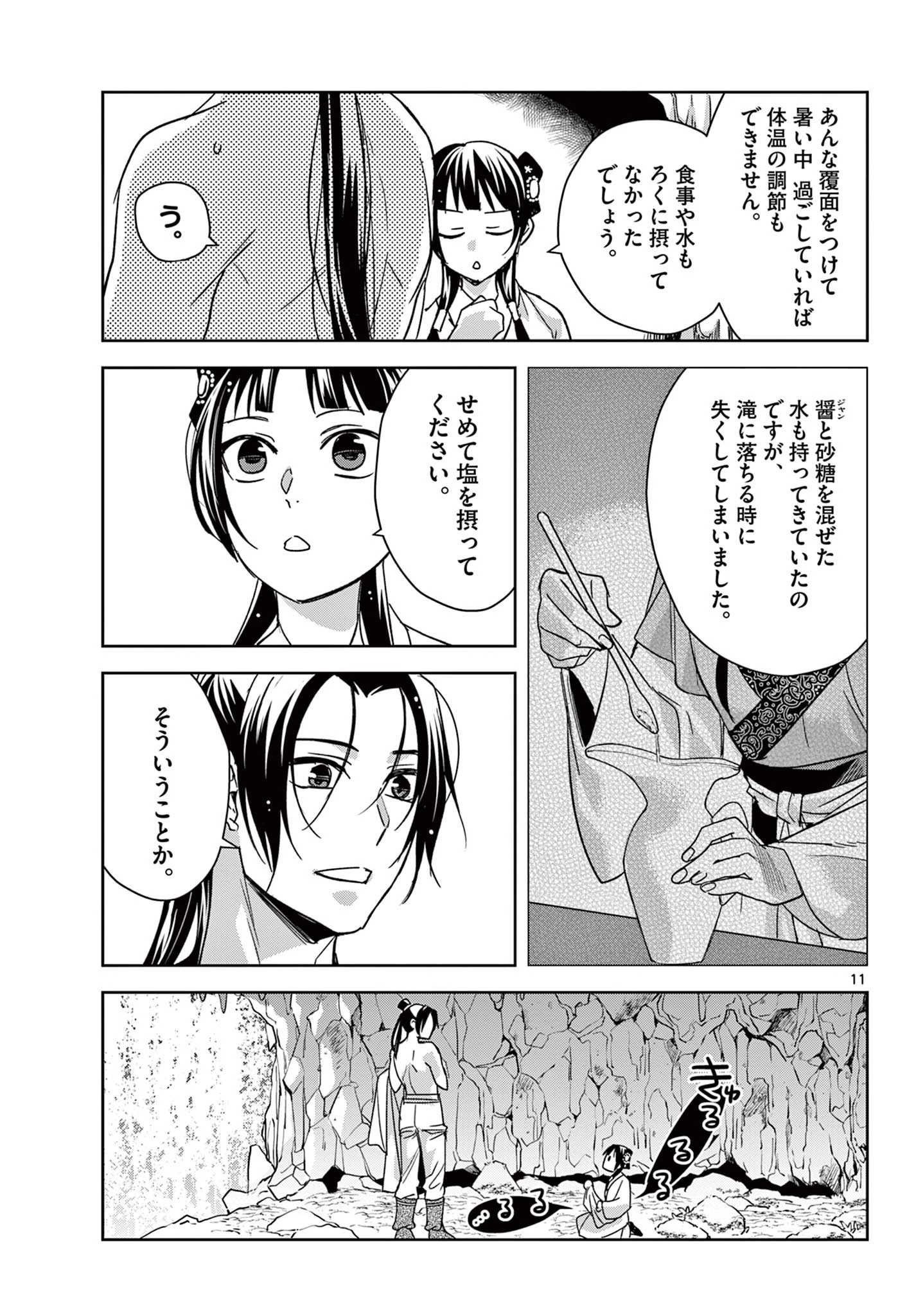 薬屋のひとりごと～猫猫の後宮謎解き手帳～ The Apothecarys Monologue (KURATA Minoji) 第51.1話 - 11