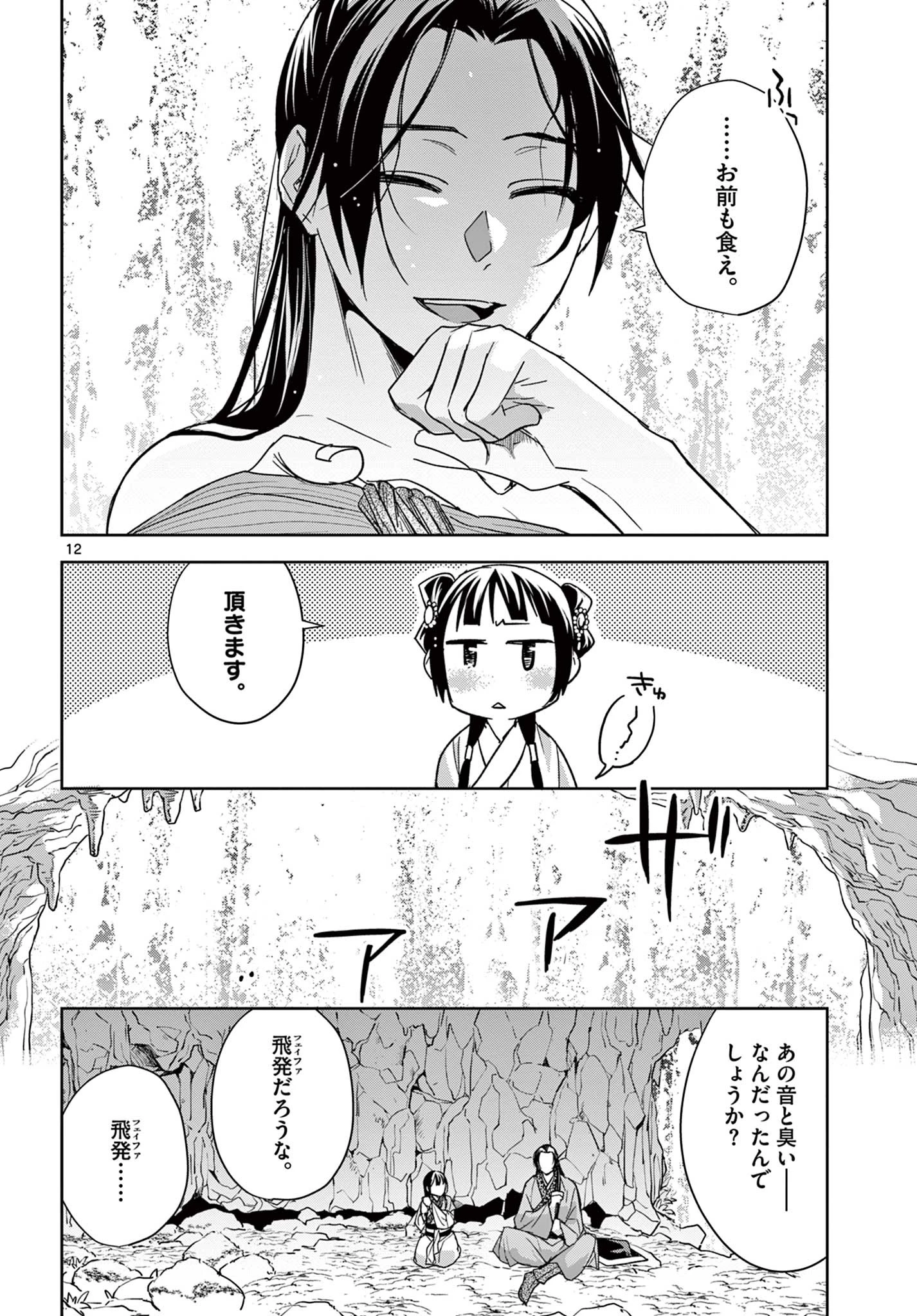 薬屋のひとりごと～猫猫の後宮謎解き手帳～ The Apothecarys Monologue (KURATA Minoji) 第51.1話 - 12