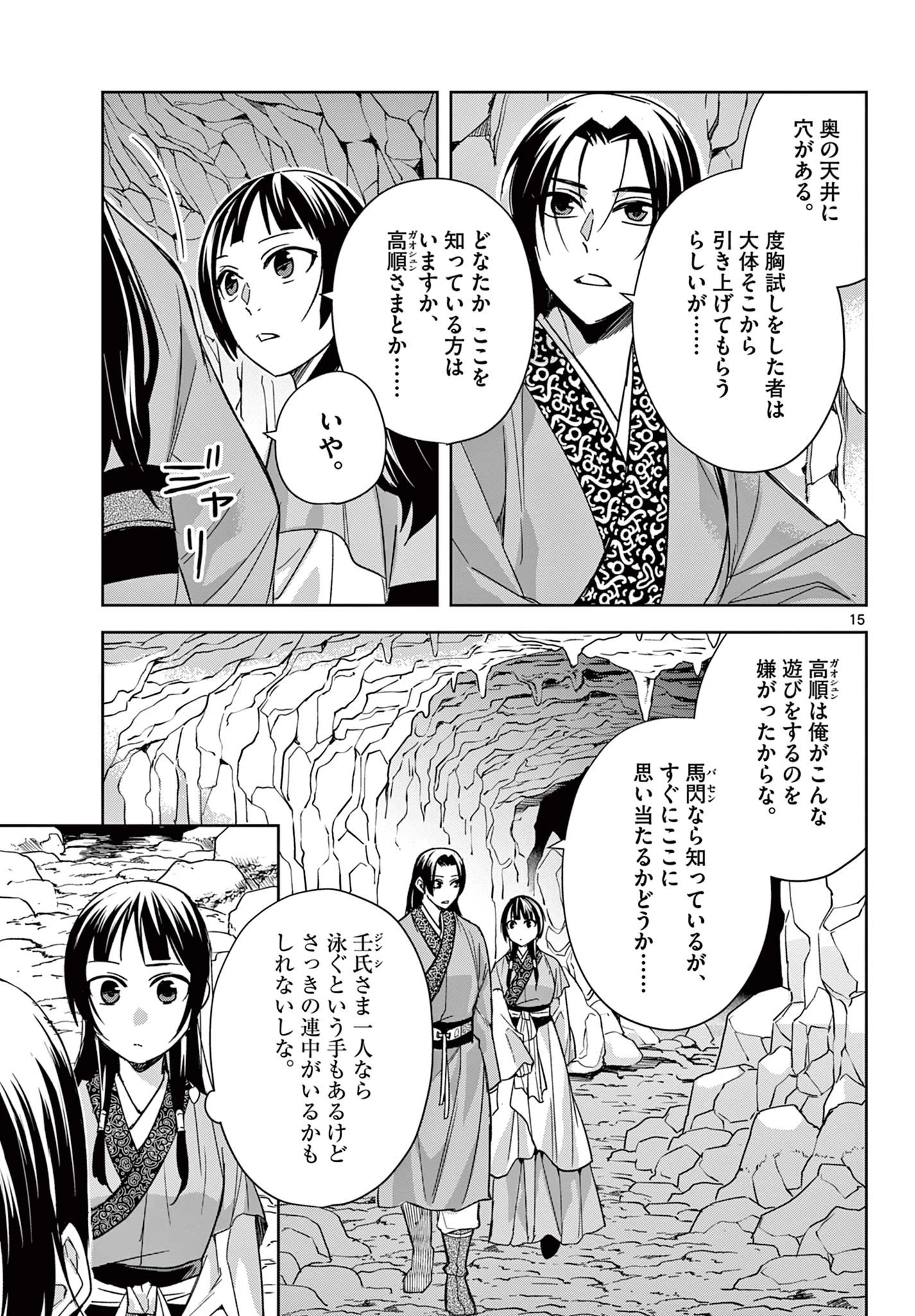 薬屋のひとりごと～猫猫の後宮謎解き手帳～ The Apothecarys Monologue (KURATA Minoji) 第51.1話 - 15