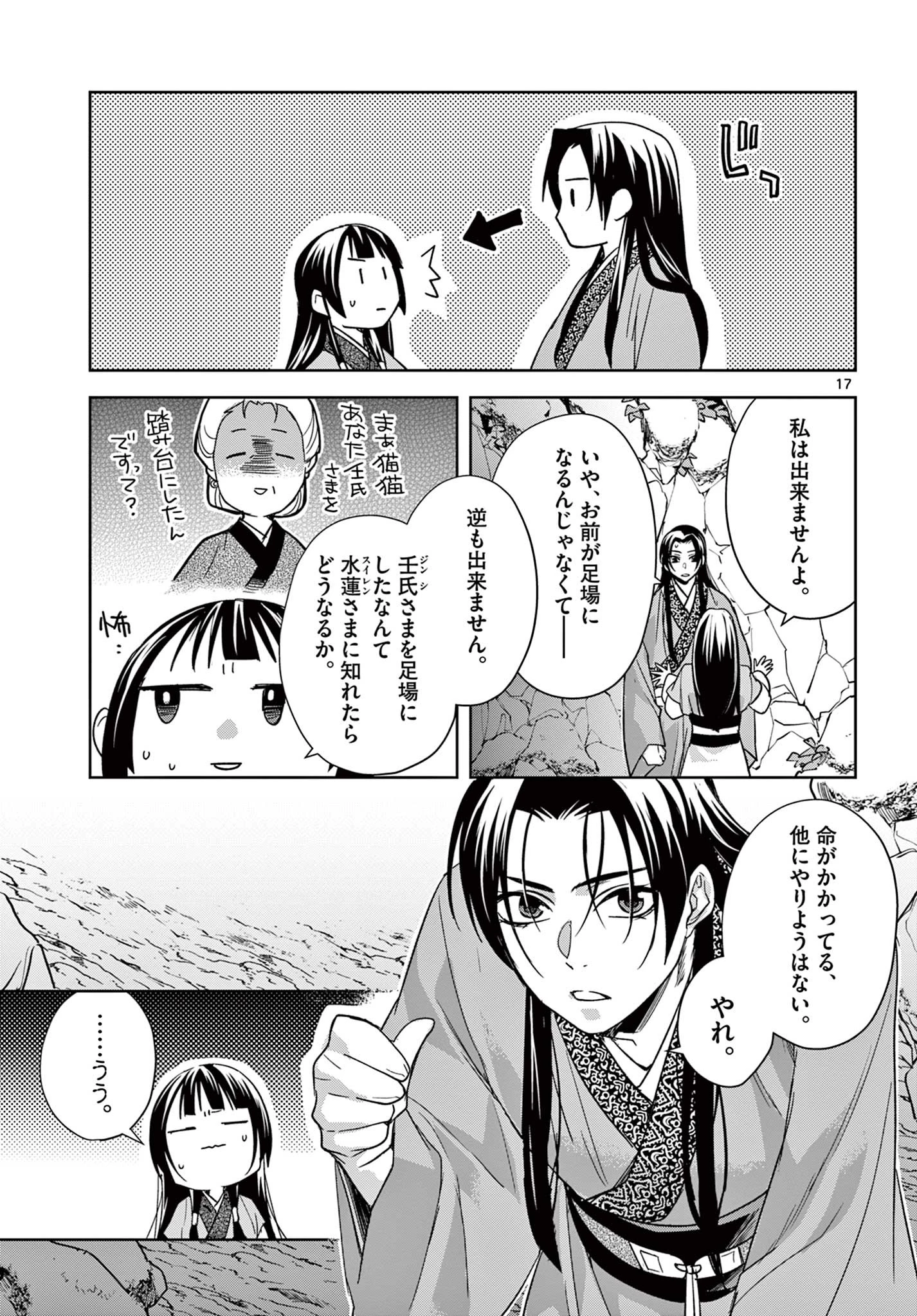 薬屋のひとりごと～猫猫の後宮謎解き手帳～ The Apothecarys Monologue (KURATA Minoji) 第51.1話 - 17