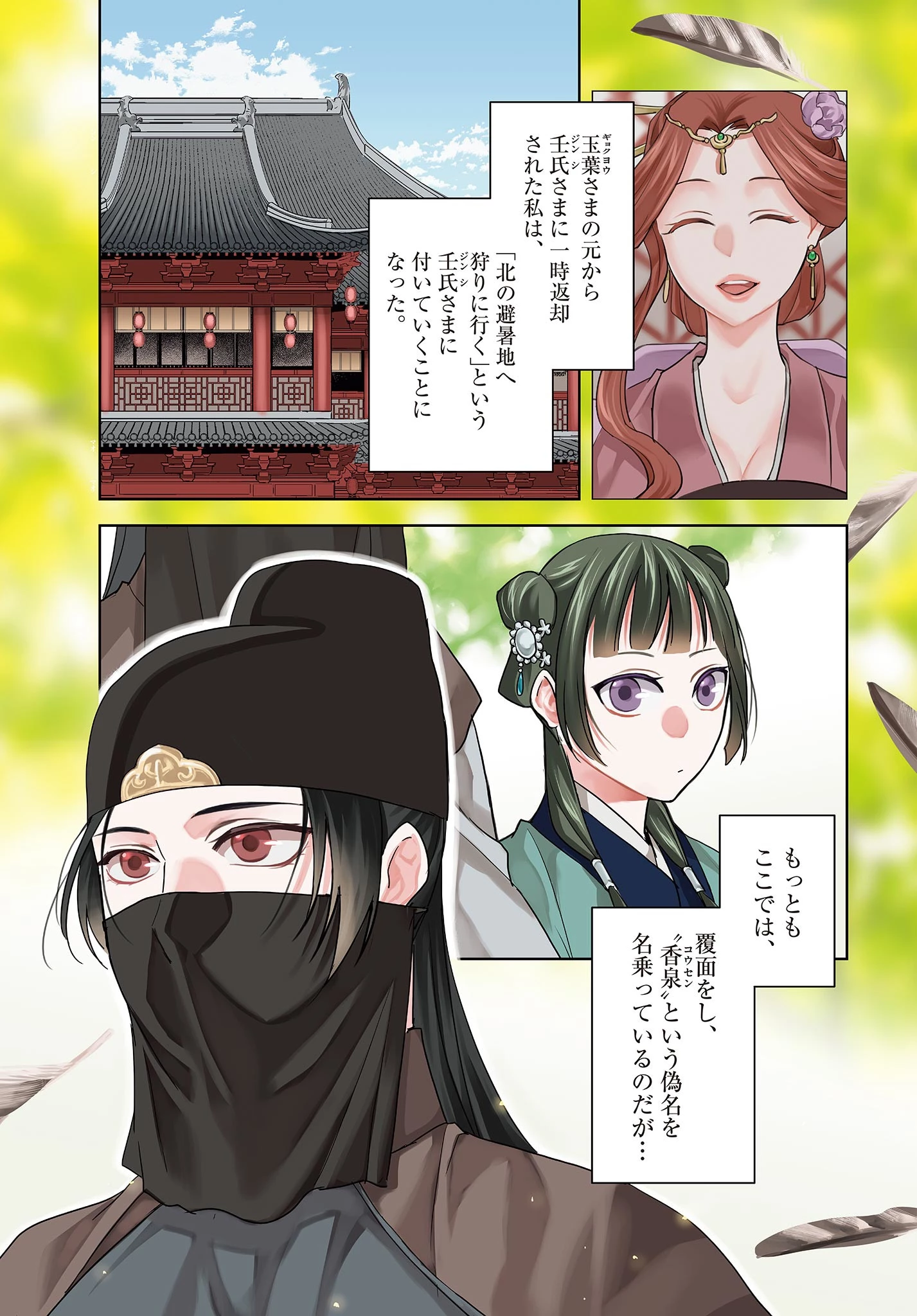 薬屋のひとりごと～猫猫の後宮謎解き手帳～ The Apothecarys Monologue (KURATA Minoji) 第50.1話 - 1
