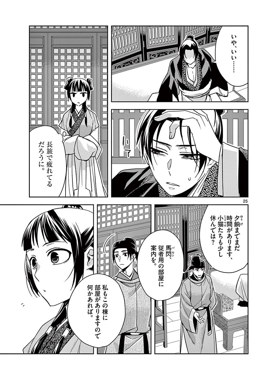 薬屋のひとりごと～猫猫の後宮謎解き手帳～ The Apothecarys Monologue (KURATA Minoji) 第49.2話 - 4