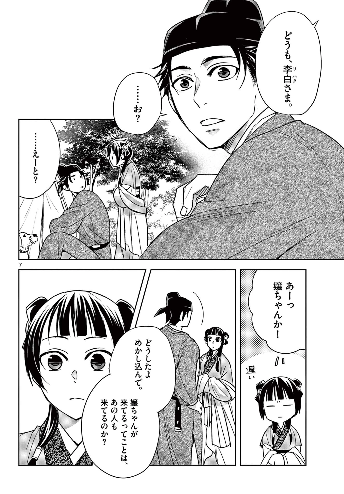 薬屋のひとりごと～猫猫の後宮謎解き手帳～ The Apothecarys Monologue (KURATA Minoji) 第50.1話 - 8