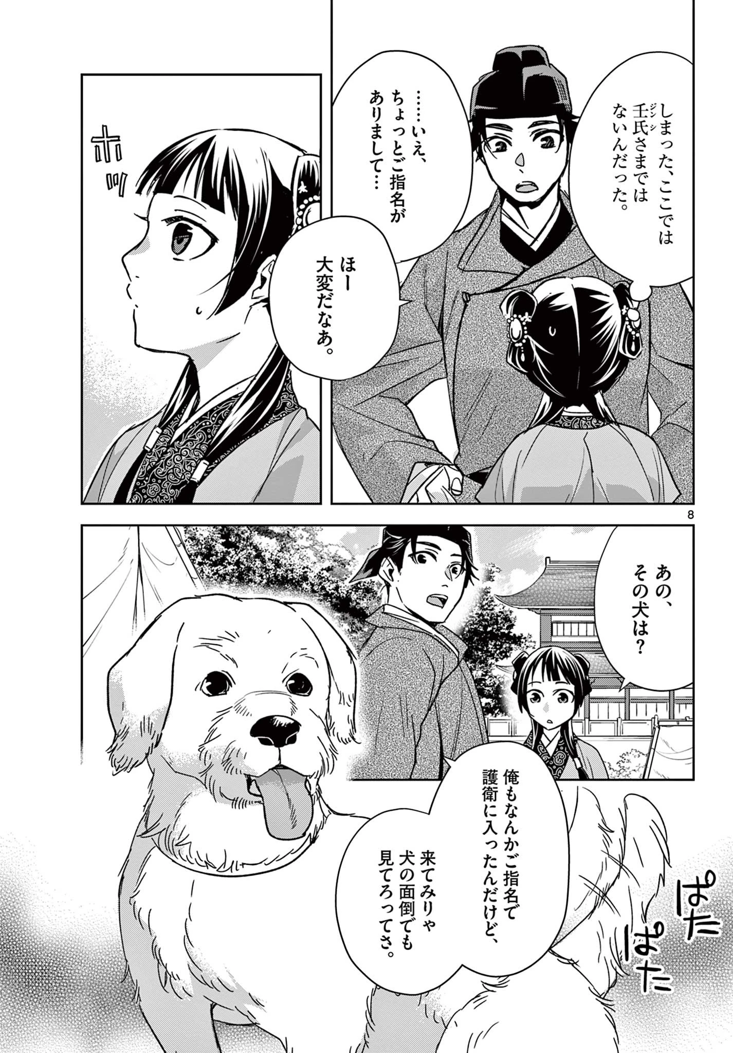 薬屋のひとりごと～猫猫の後宮謎解き手帳～ The Apothecarys Monologue (KURATA Minoji) 第50.1話 - 9