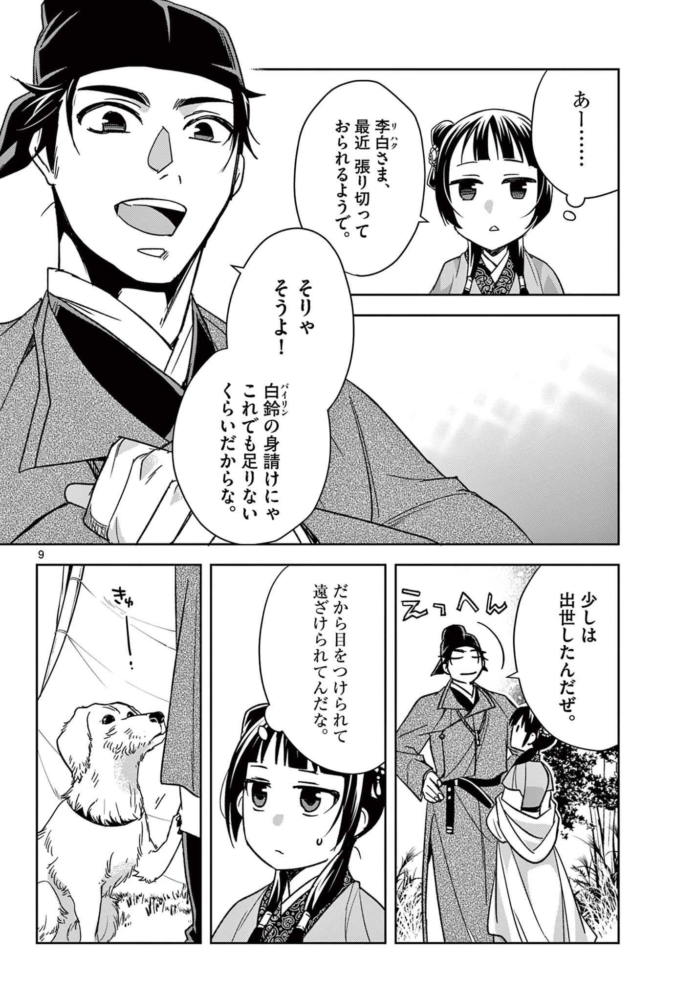 薬屋のひとりごと～猫猫の後宮謎解き手帳～ The Apothecarys Monologue (KURATA Minoji) 第50.1話 - 10