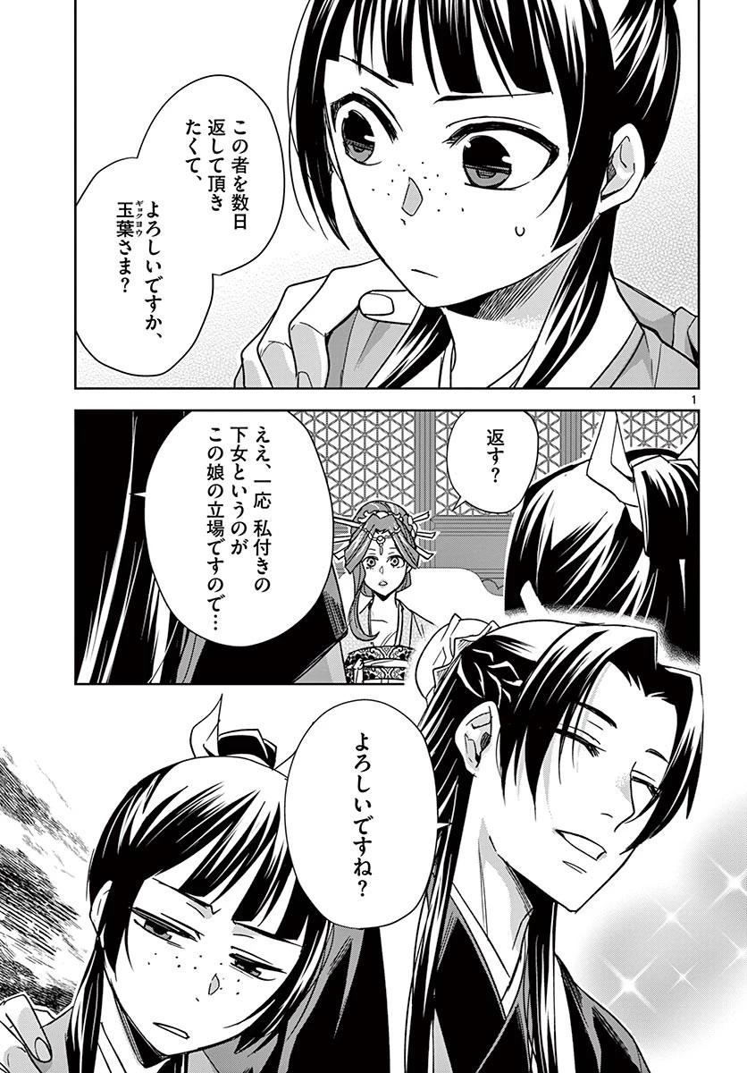 薬屋のひとりごと～猫猫の後宮謎解き手帳～ The Apothecarys Monologue (KURATA Minoji) 第49.1話 - 1