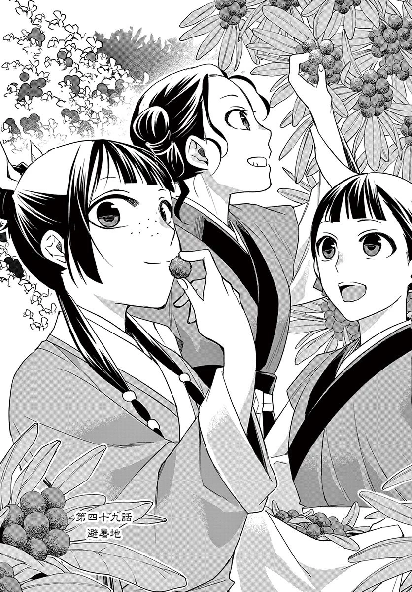薬屋のひとりごと～猫猫の後宮謎解き手帳～ The Apothecarys Monologue (KURATA Minoji) 第49.1話 - 2